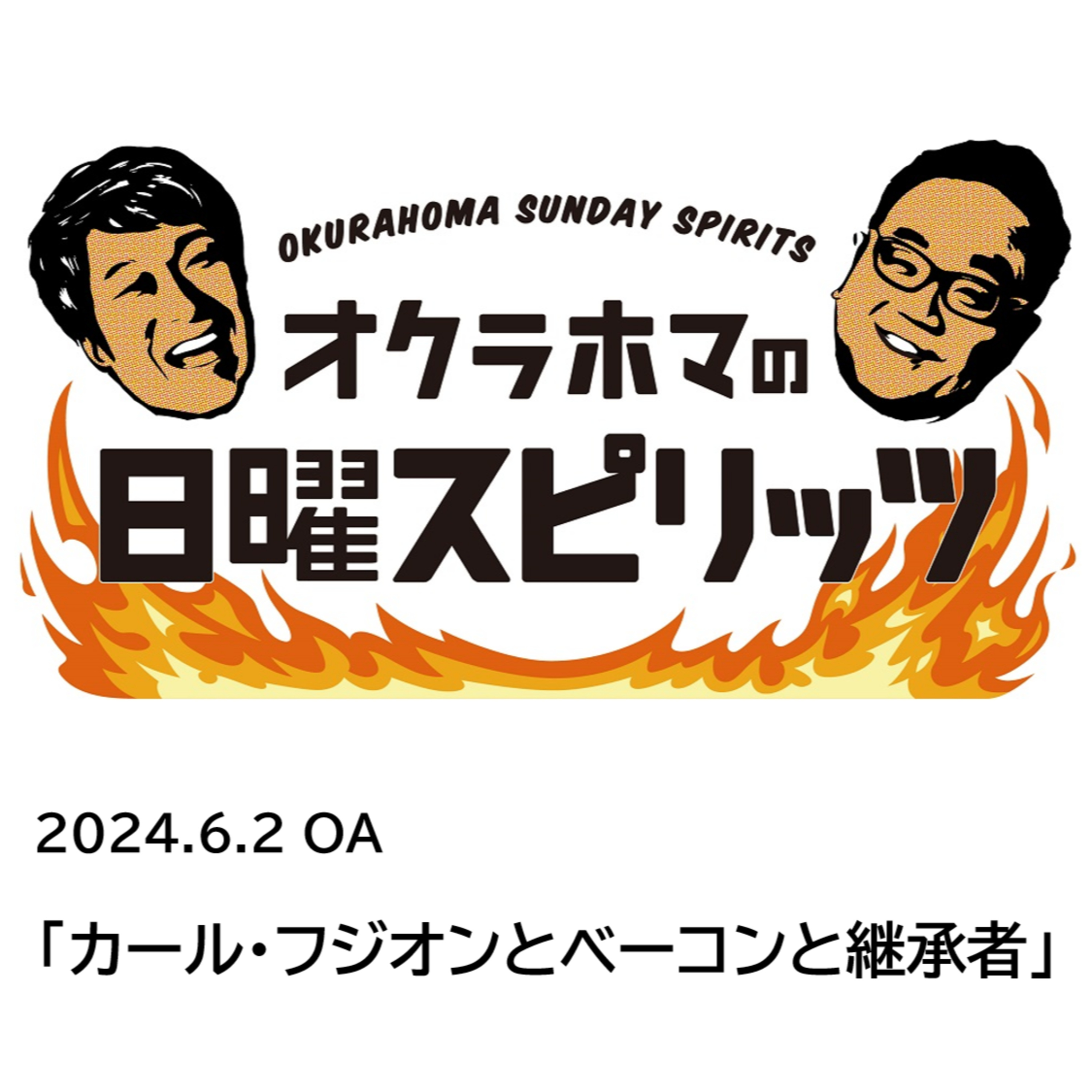 カール・フジオンとベーコンと継承者【『オクラホマの日曜スピリッツ』2024年6月2日放送】 episode artwork