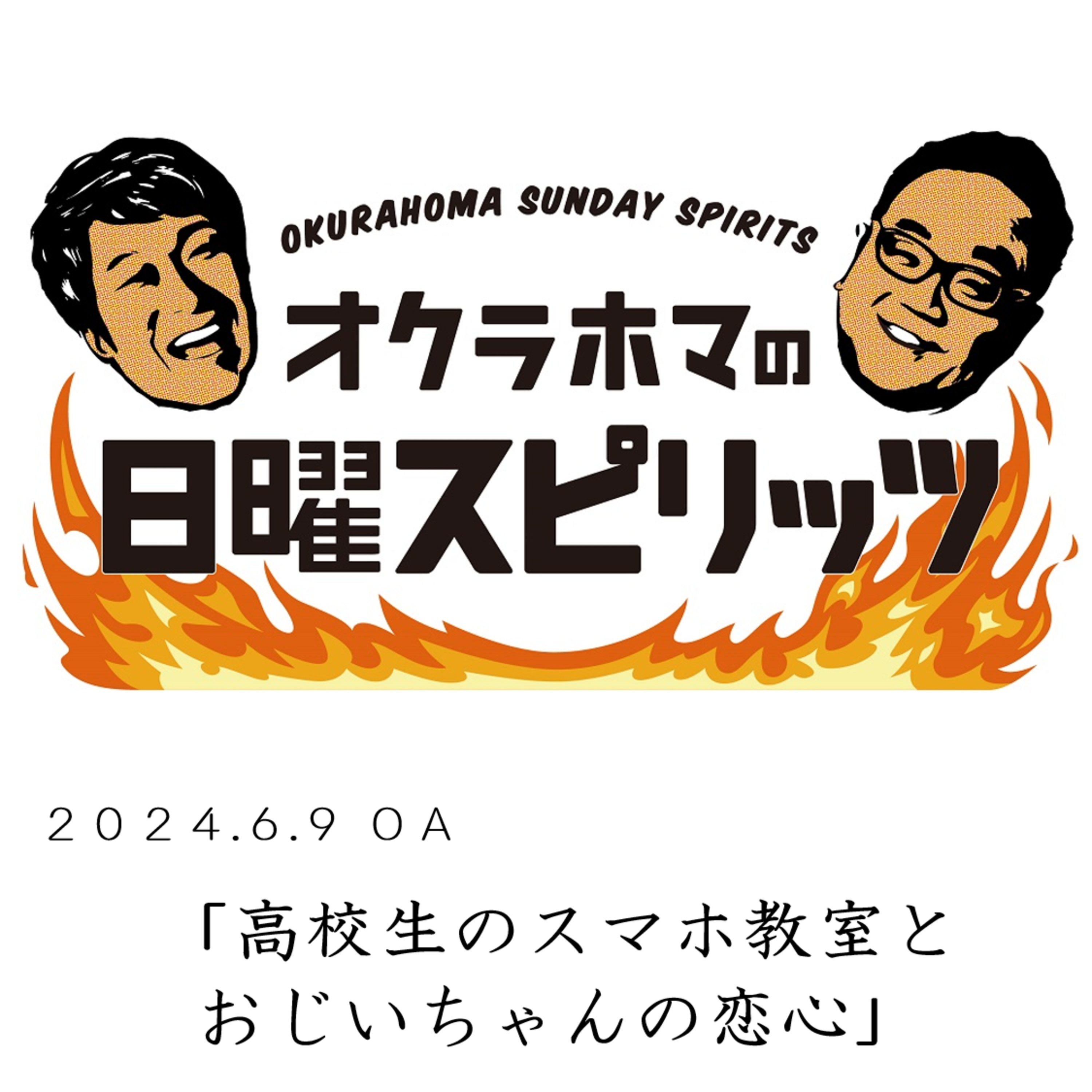 高校生のスマホ教室とおじいちゃんの恋心【『オクラホマの日曜スピリッツ』2024年6月9日放送】 episode artwork