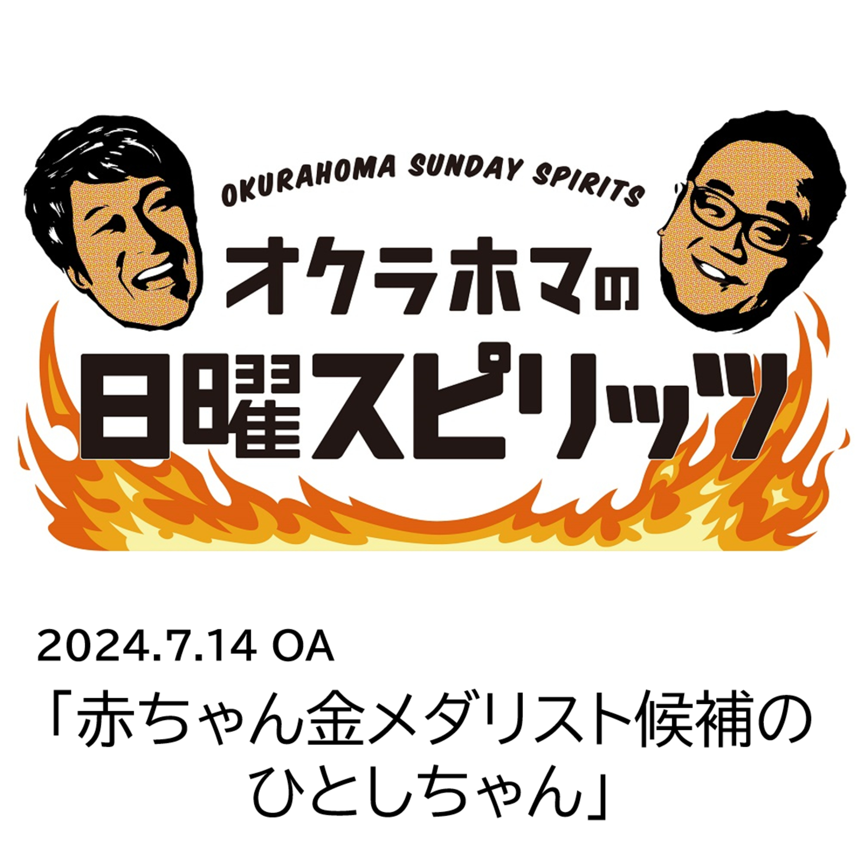 赤ちゃん金メダリスト候補のひとしちゃん【『オクラホマの日曜スピリッツ』2024年7月14日放送】 episode artwork