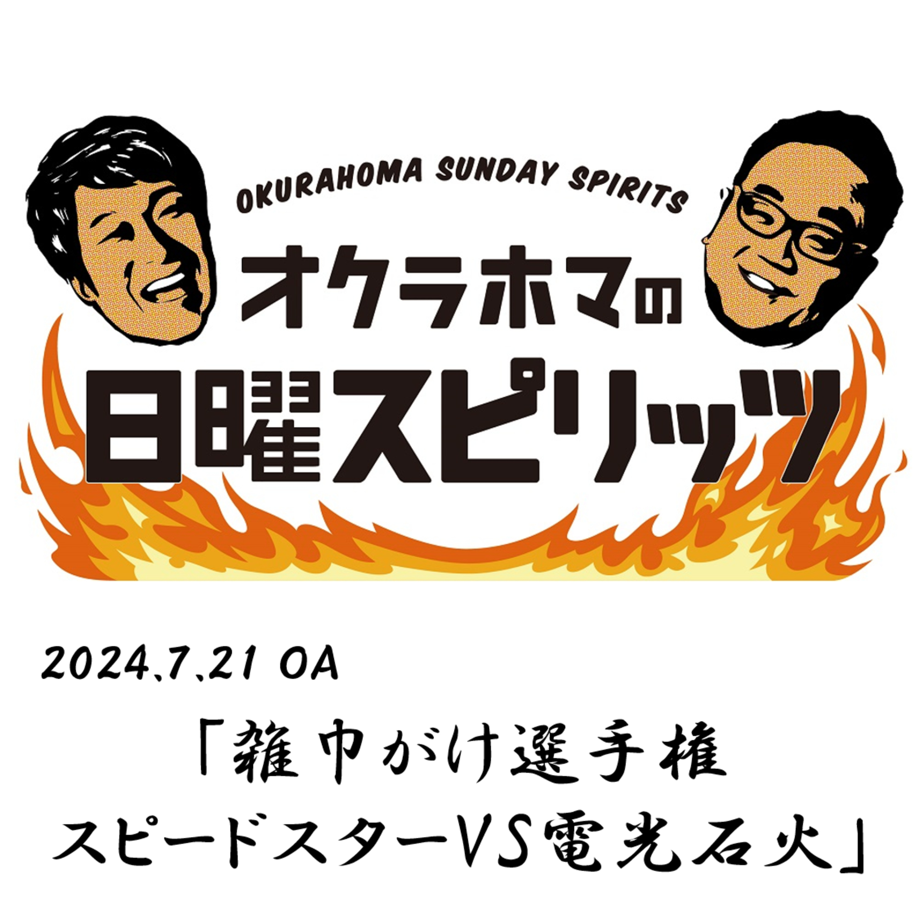 雑巾がけ選手権 スピードスターVS電光石火【『オクラホマの日曜スピリッツ』2024年7月21日放送】 episode artwork