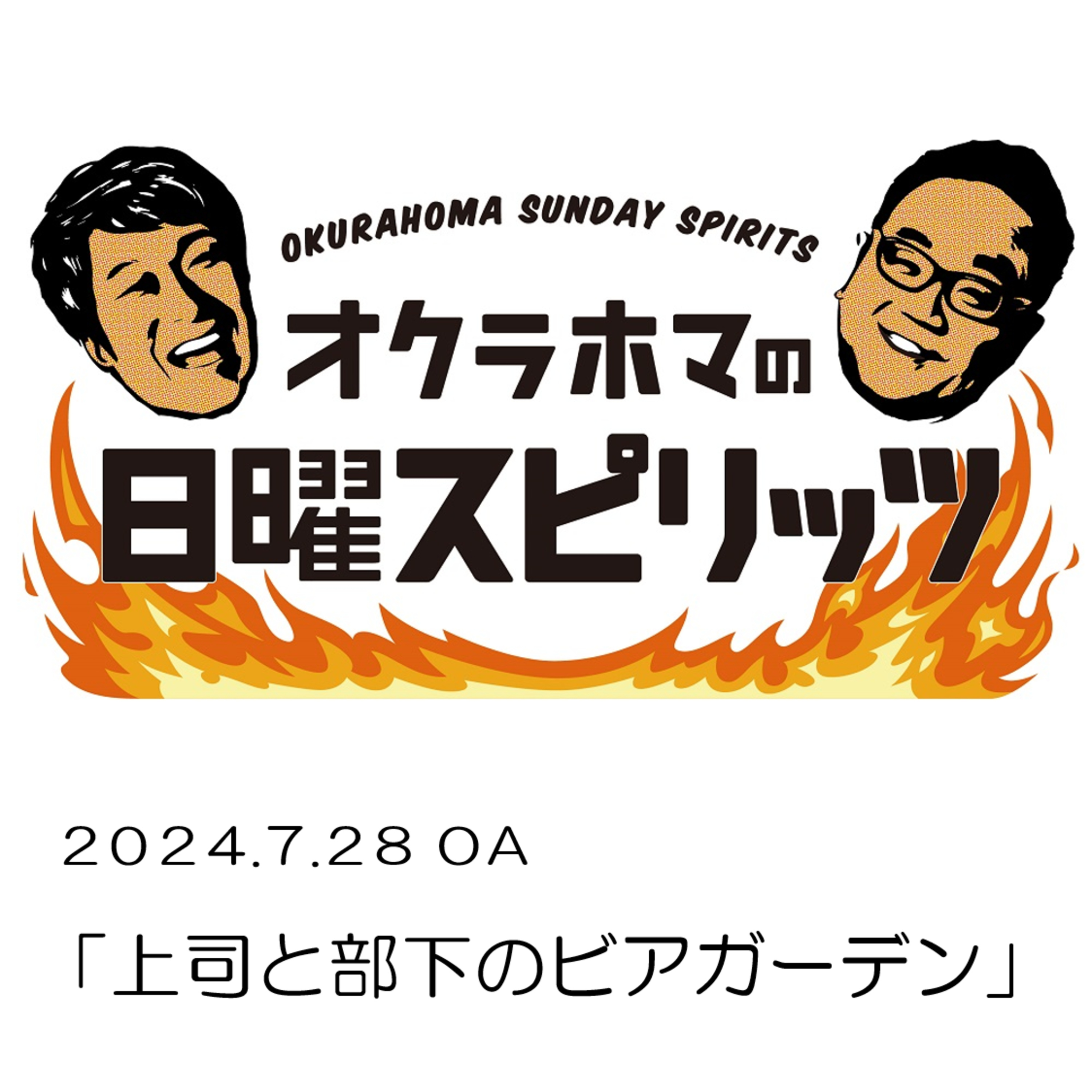 上司と部下のビアガーデン【『オクラホマの日曜スピリッツ』2024年7月28日放送】 episode artwork