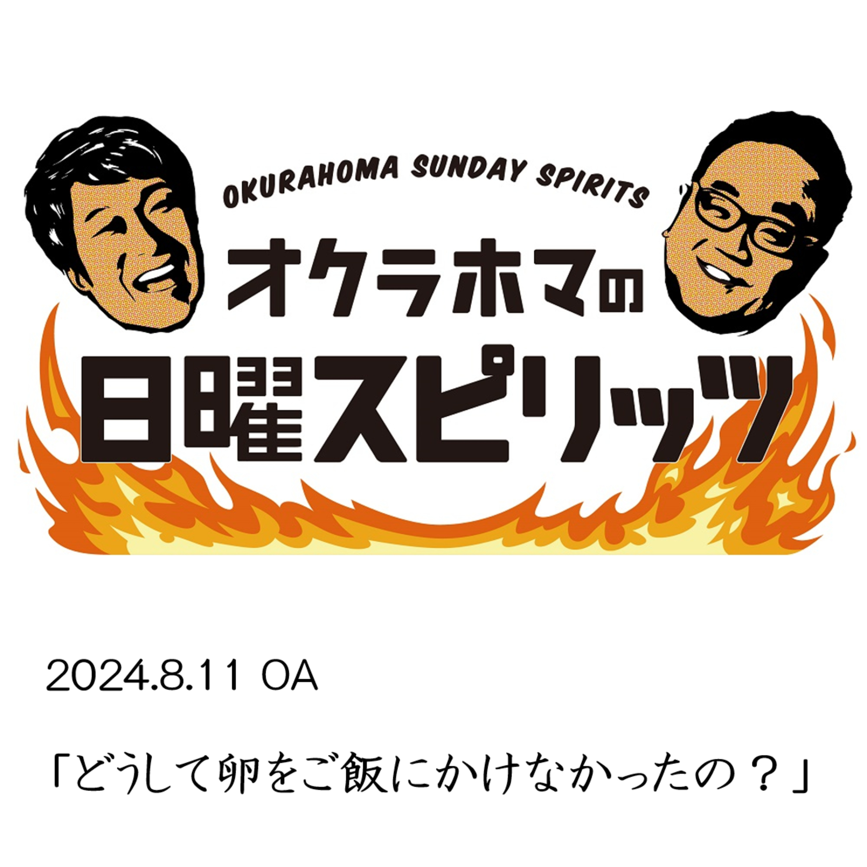 どうして卵をご飯にかけなかったの？【『オクラホマの日曜スピリッツ』2024年8月11日放送】 episode artwork