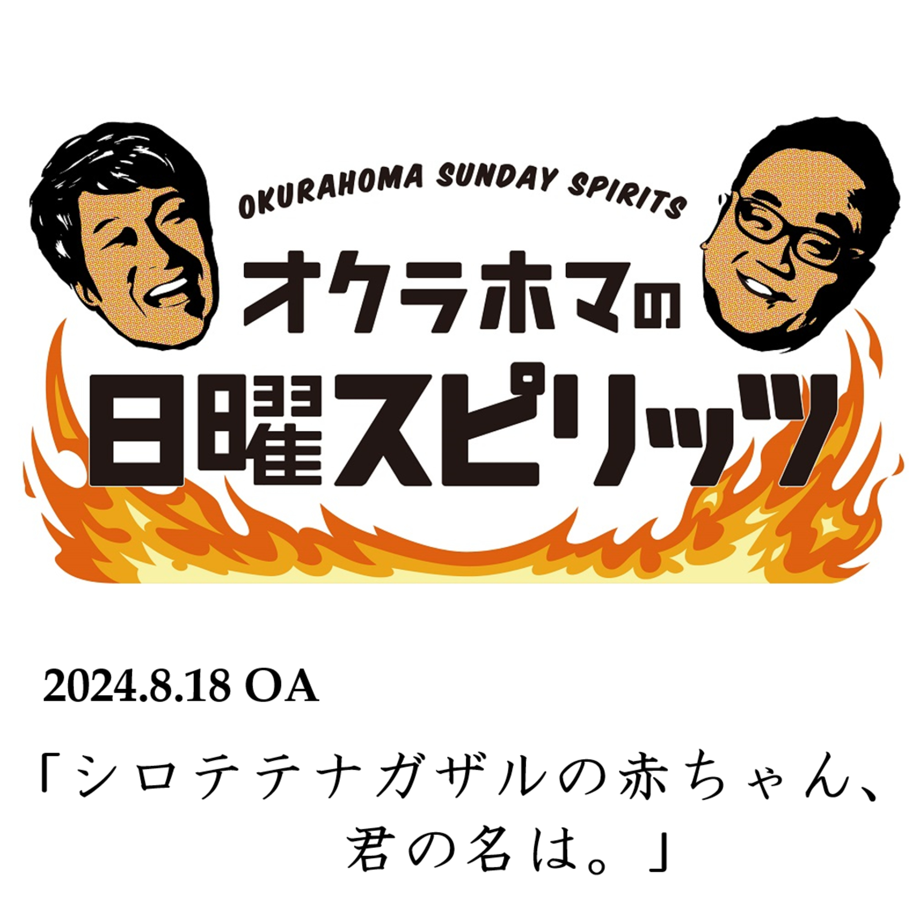 シロテテナガザルの赤ちゃん、君の名は。【『オクラホマの日曜スピリッツ』2024年8月18日放送】 episode artwork