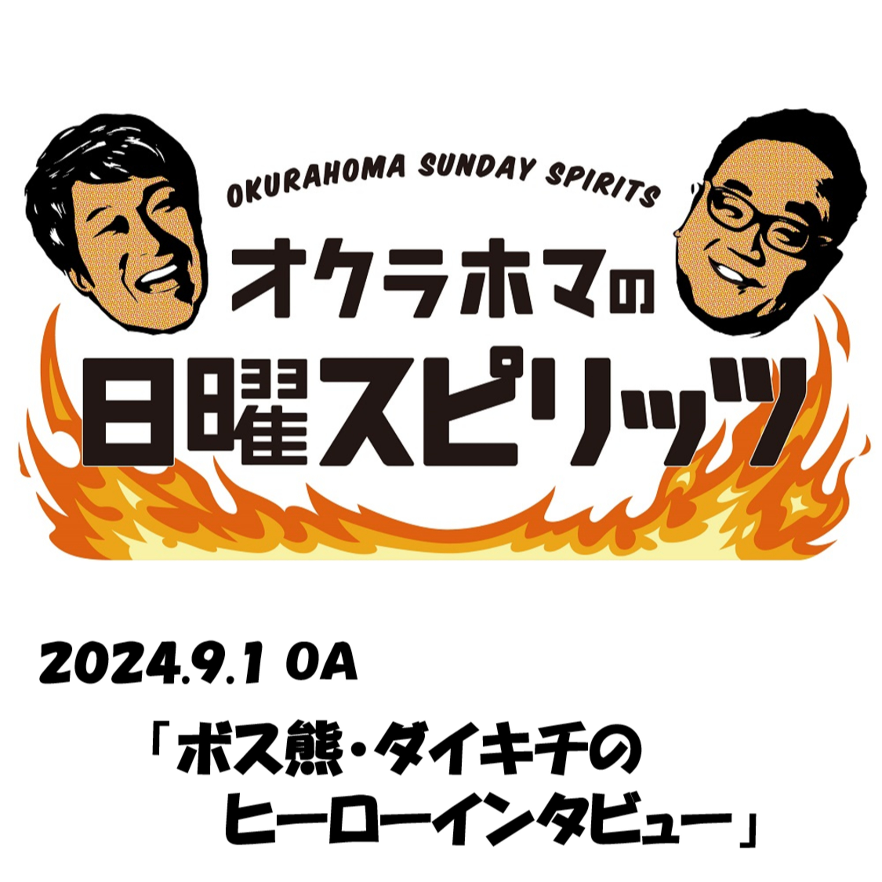 ボス熊・ダイキチのヒーローインタビュー【『オクラホマの日曜スピリッツ』2024年9月1日放送】 episode artwork