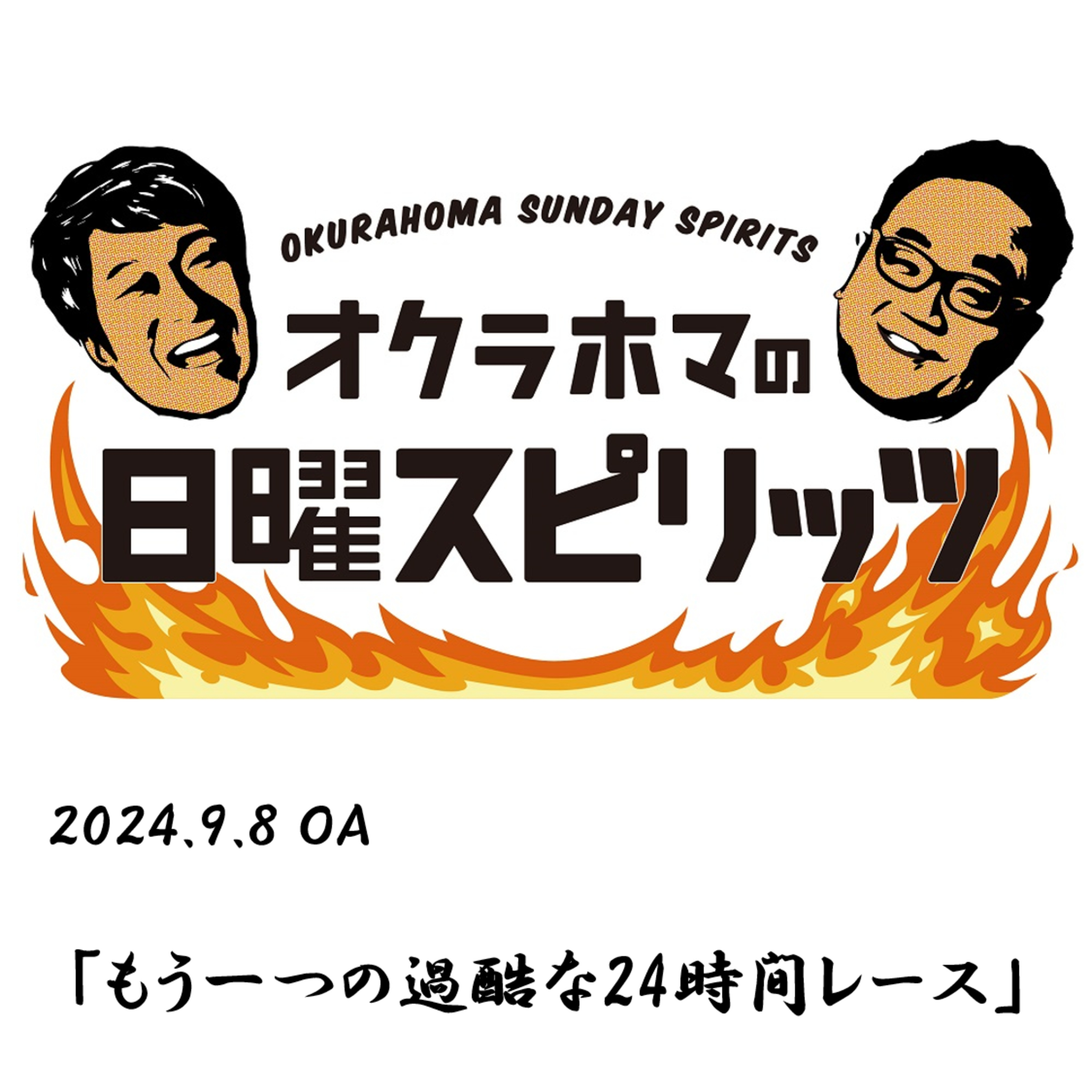 もう一つの過酷な24時間レース【『オクラホマの日曜スピリッツ』2024年9月8日放送】 episode artwork
