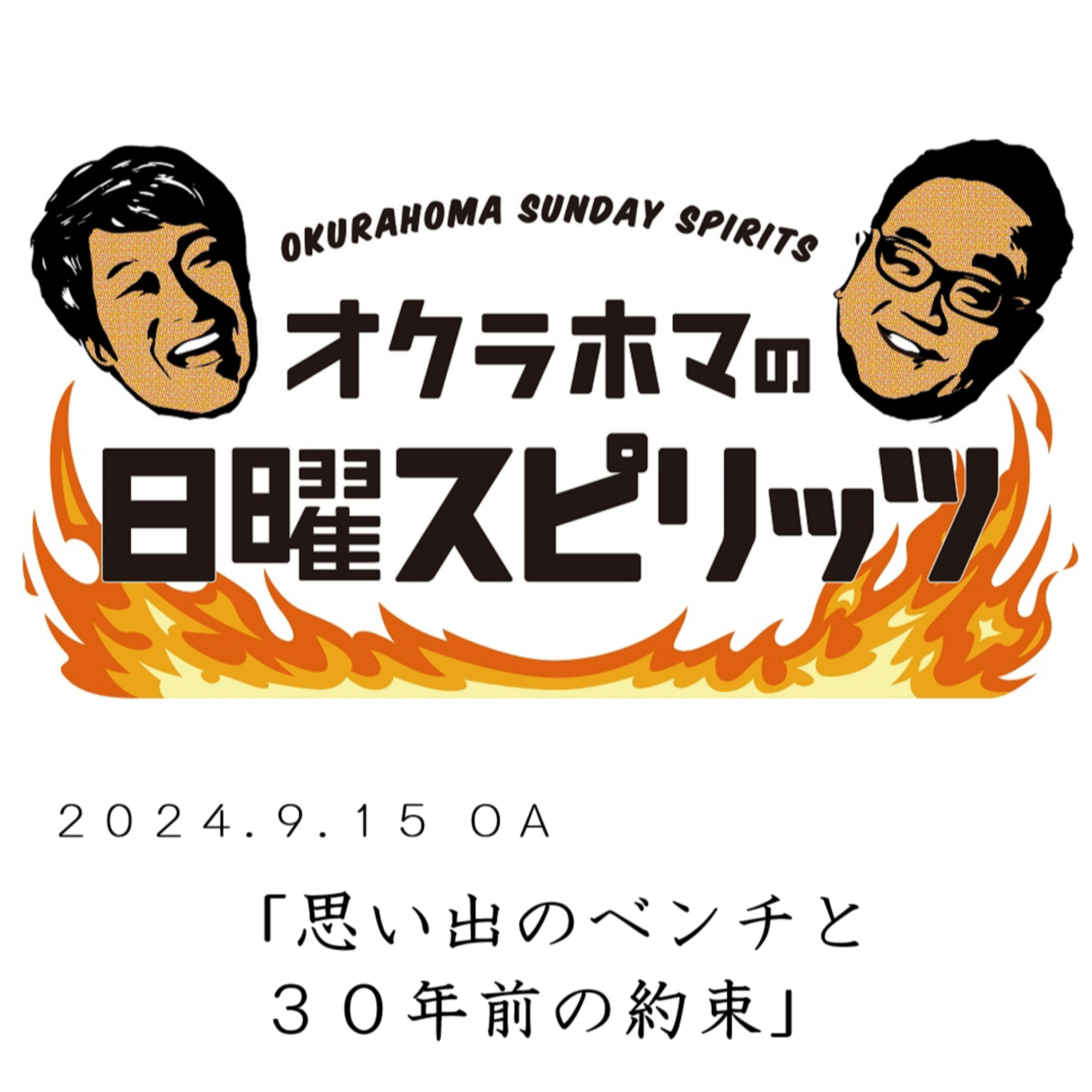 思い出のベンチと３０年前の約束【『オクラホマの日曜スピリッツ』2024年9月15日放送】 episode artwork