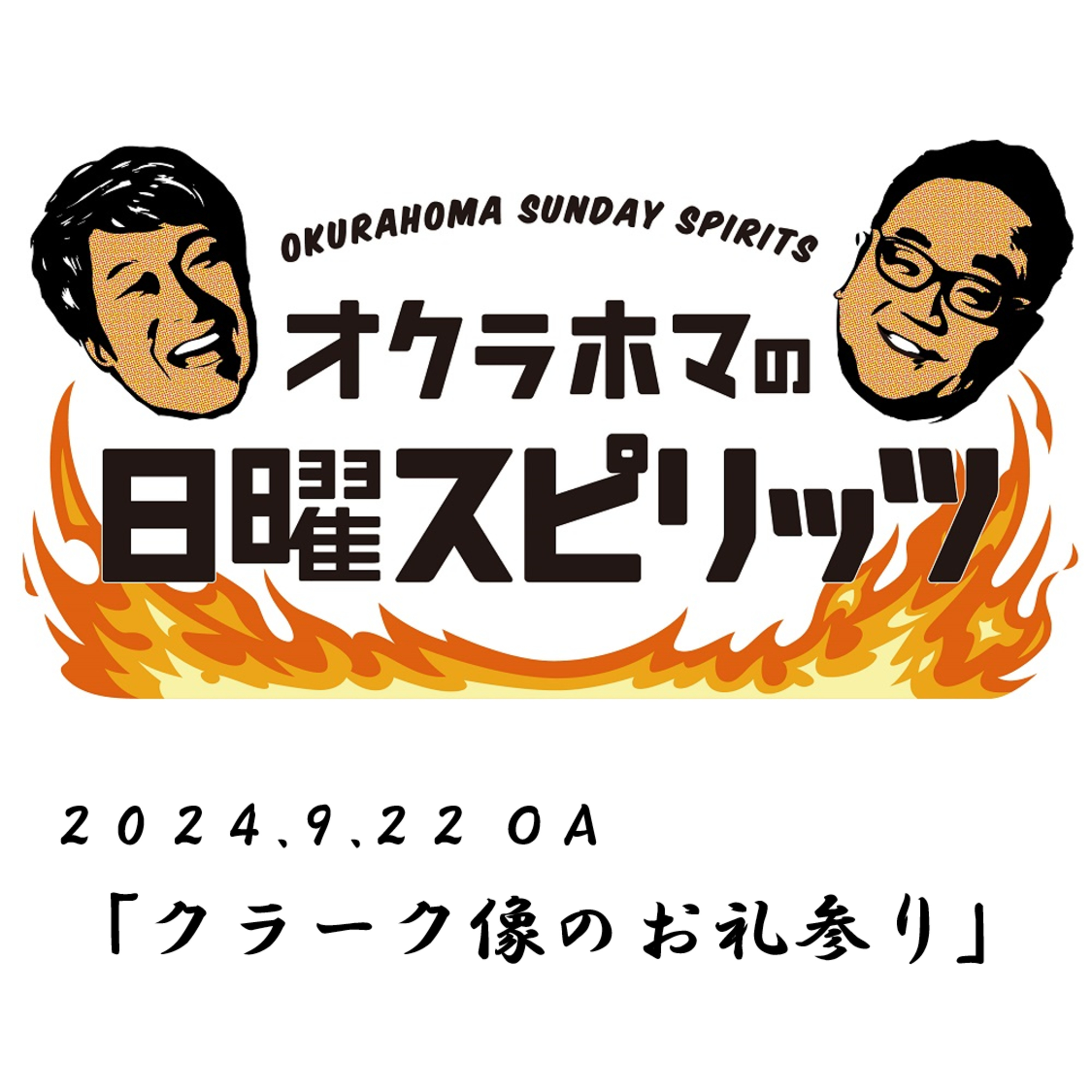 クラーク像のお礼参り【『オクラホマの日曜スピリッツ』2024年9月22日放送】 episode artwork