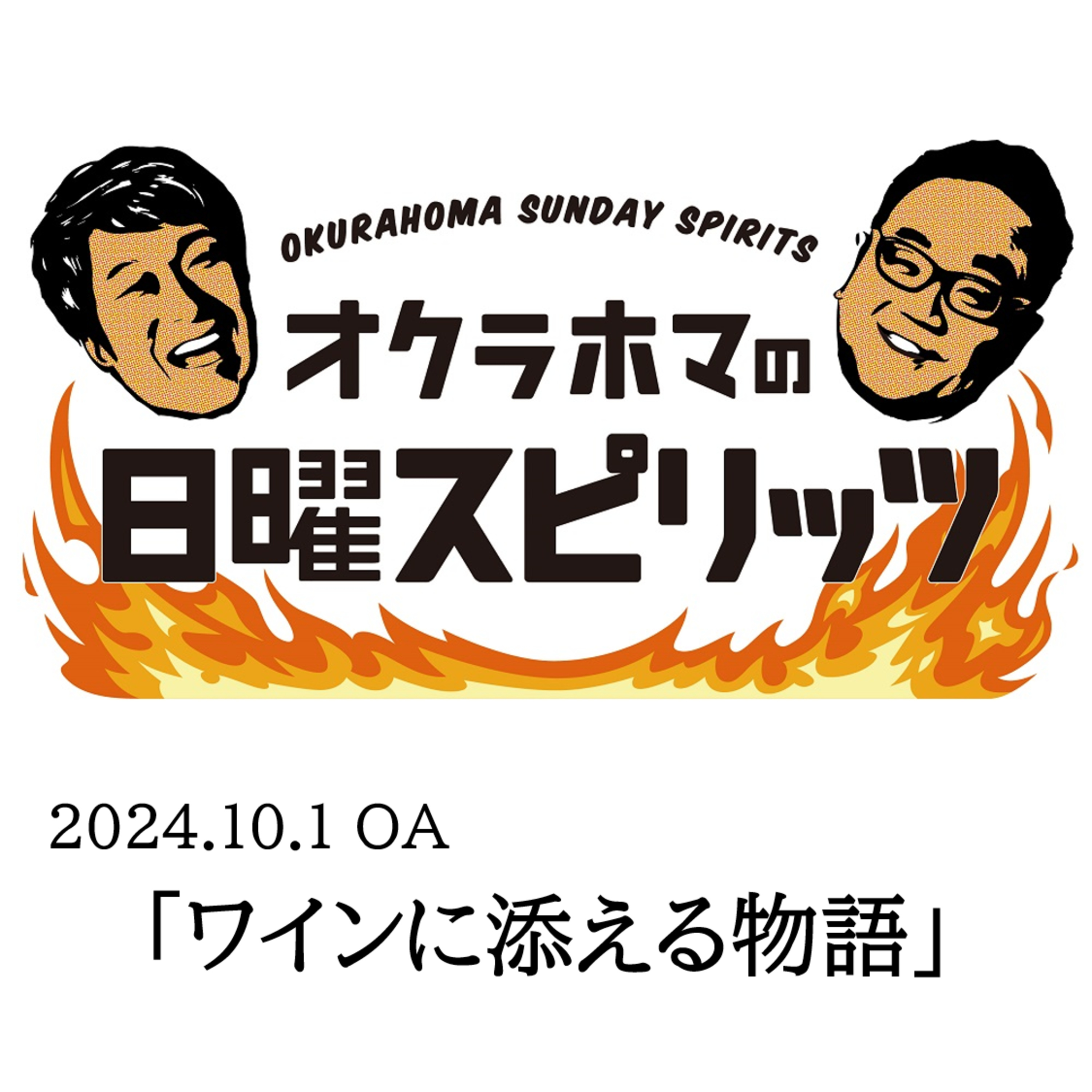 ワインに添える物語【『オクラホマの日曜スピリッツ』2024年10月1日放送】 episode artwork