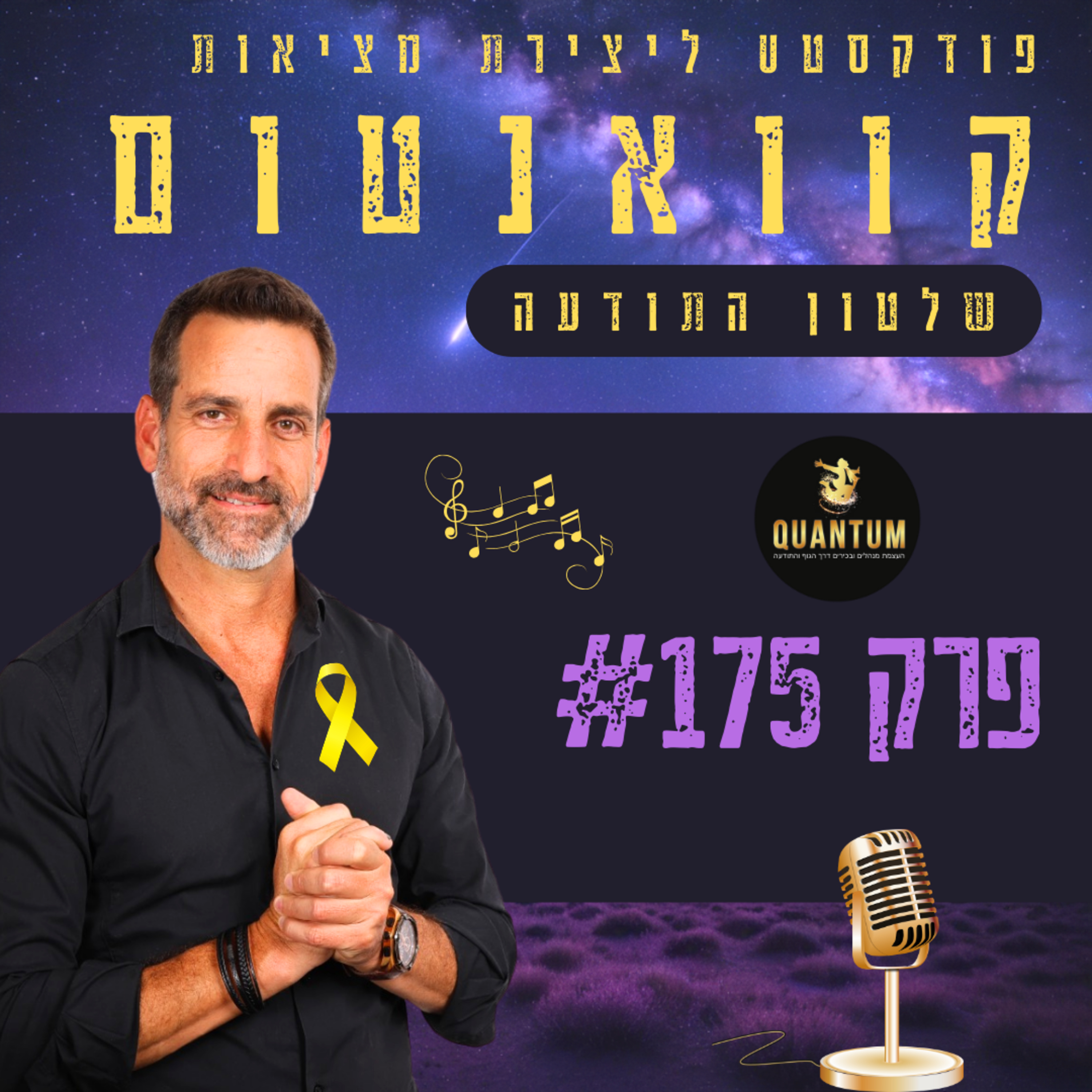 פרק #175 - כסף, בריאות או מערכות יחסים?