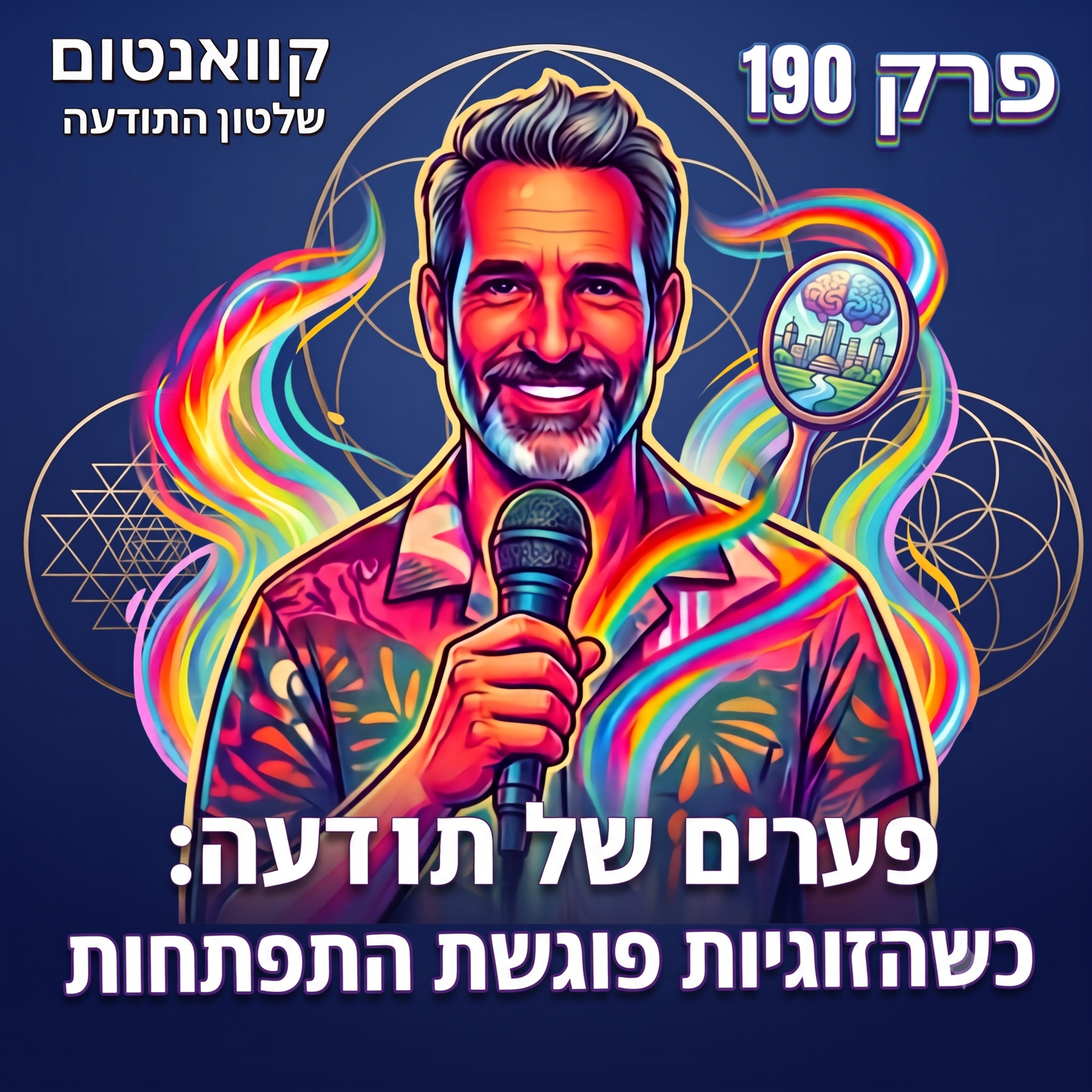 פרק #190 - פערים של תודעה: כשהזוגיות פוגשת התפתחות