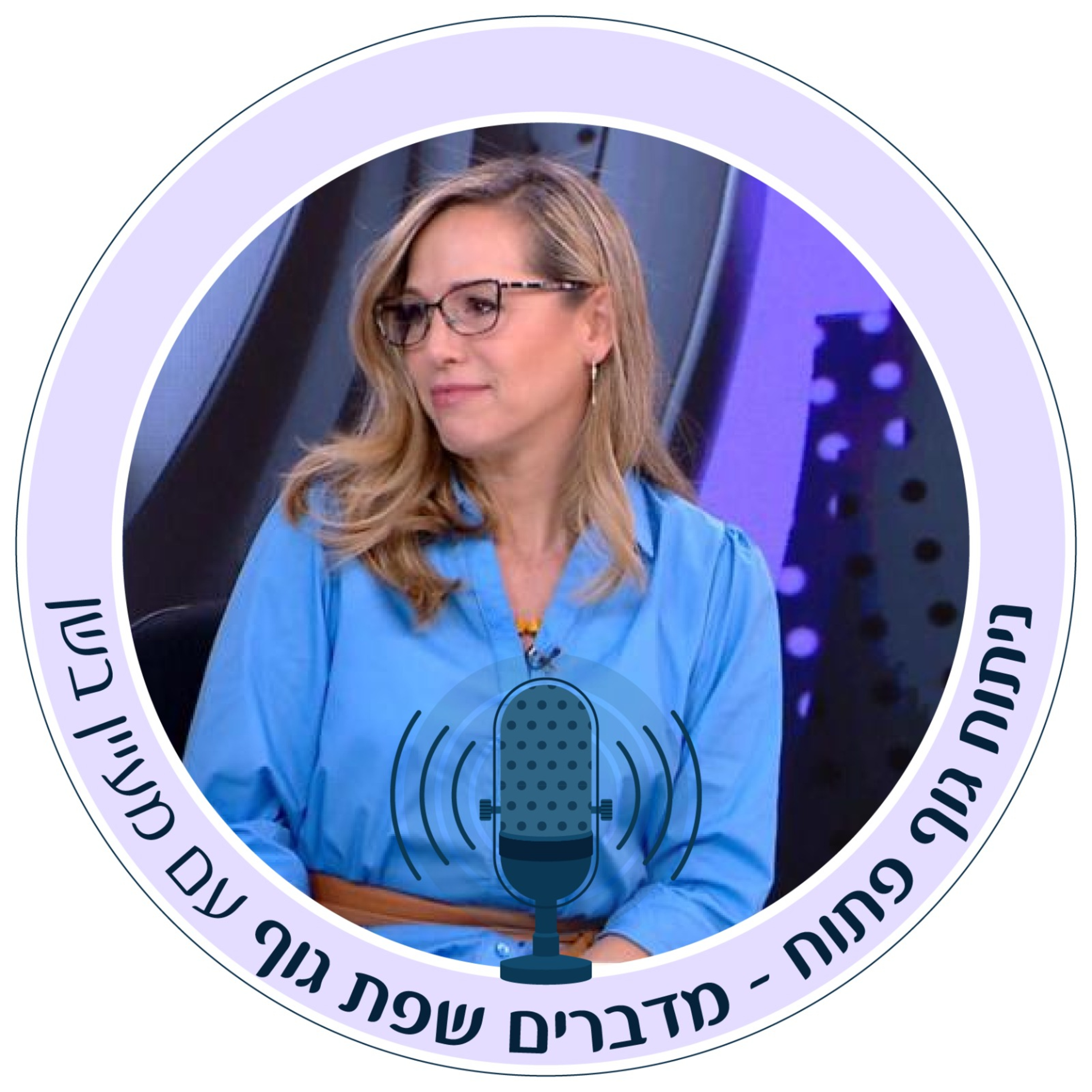 ניתוח גוף פתוח פרק 1 חלק א מעיין בשן מארחת את אילנה ראדה 