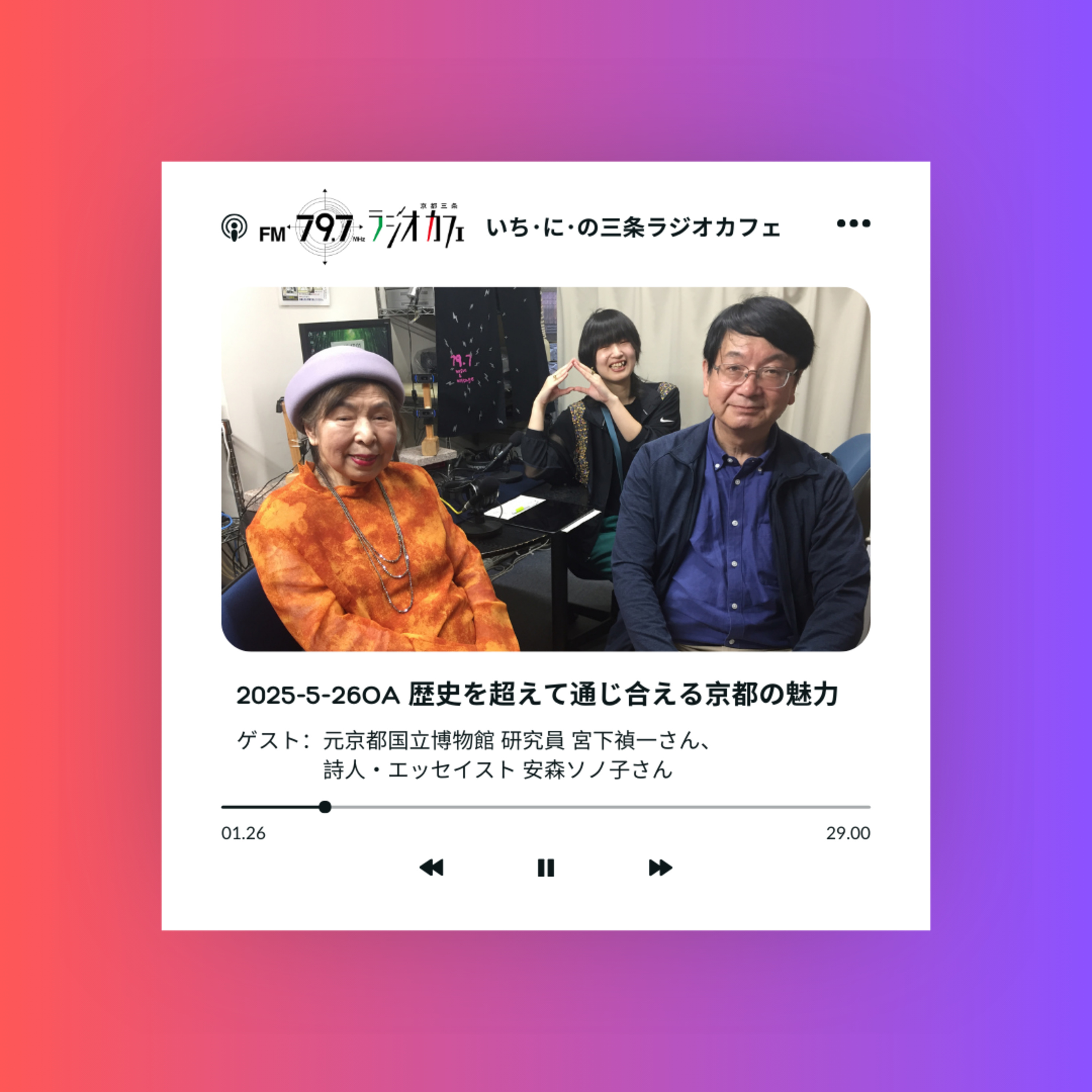 2025-5-26OA 歴史を超えて通じ合える京都の魅力 episode artwork