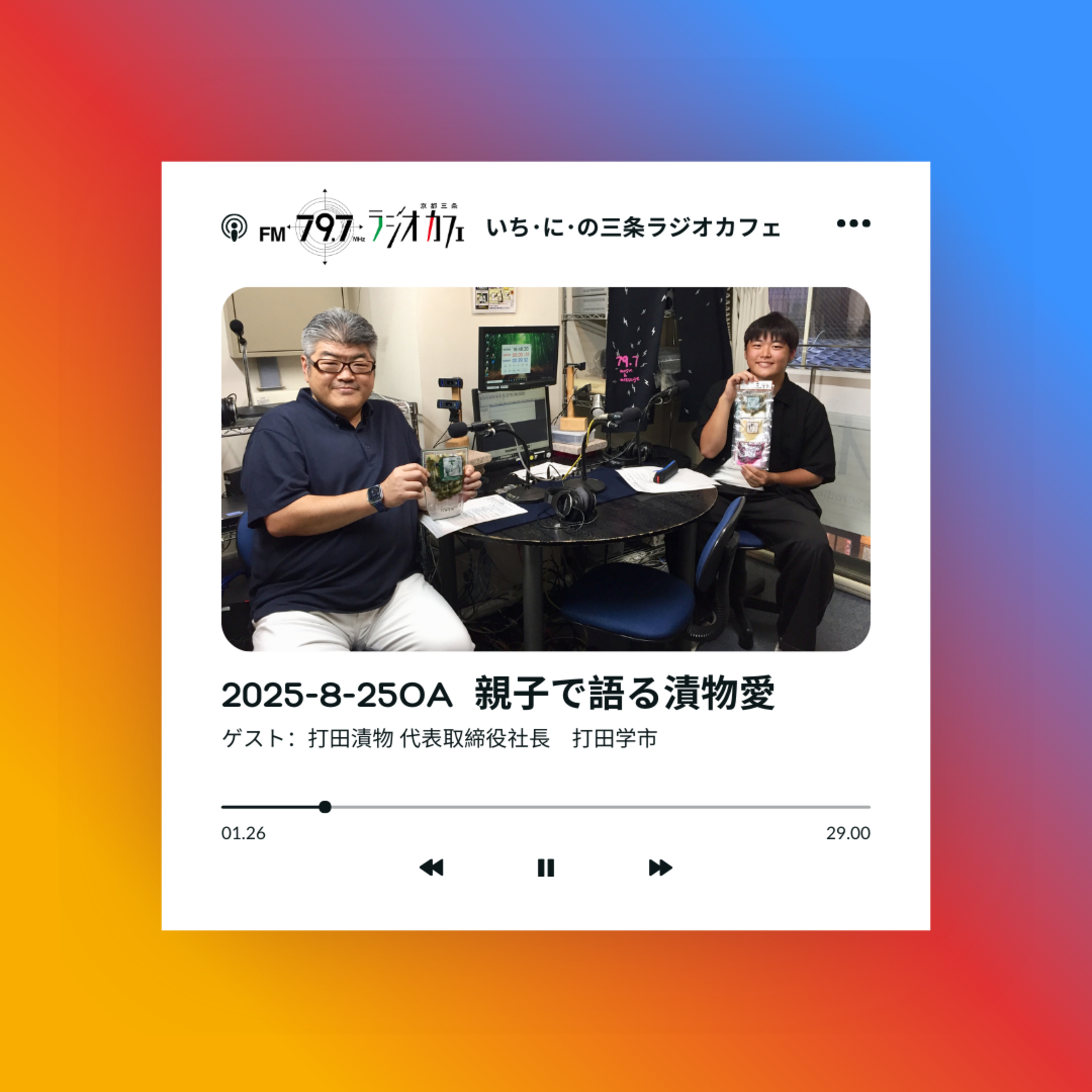 2025-8-25OA 親子で語る漬物愛 episode artwork