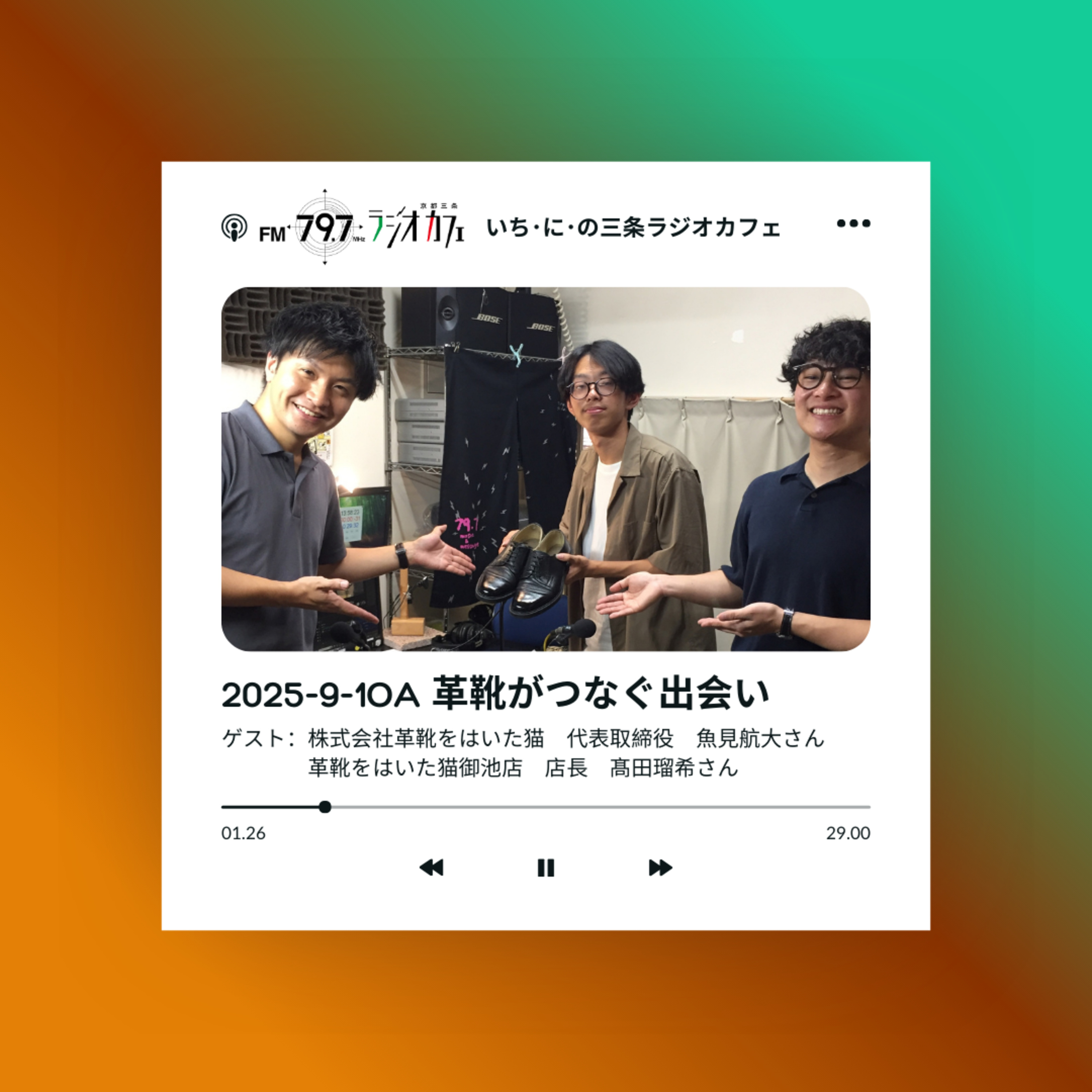 2025-9-1OA 革靴がつなぐ出会い episode artwork