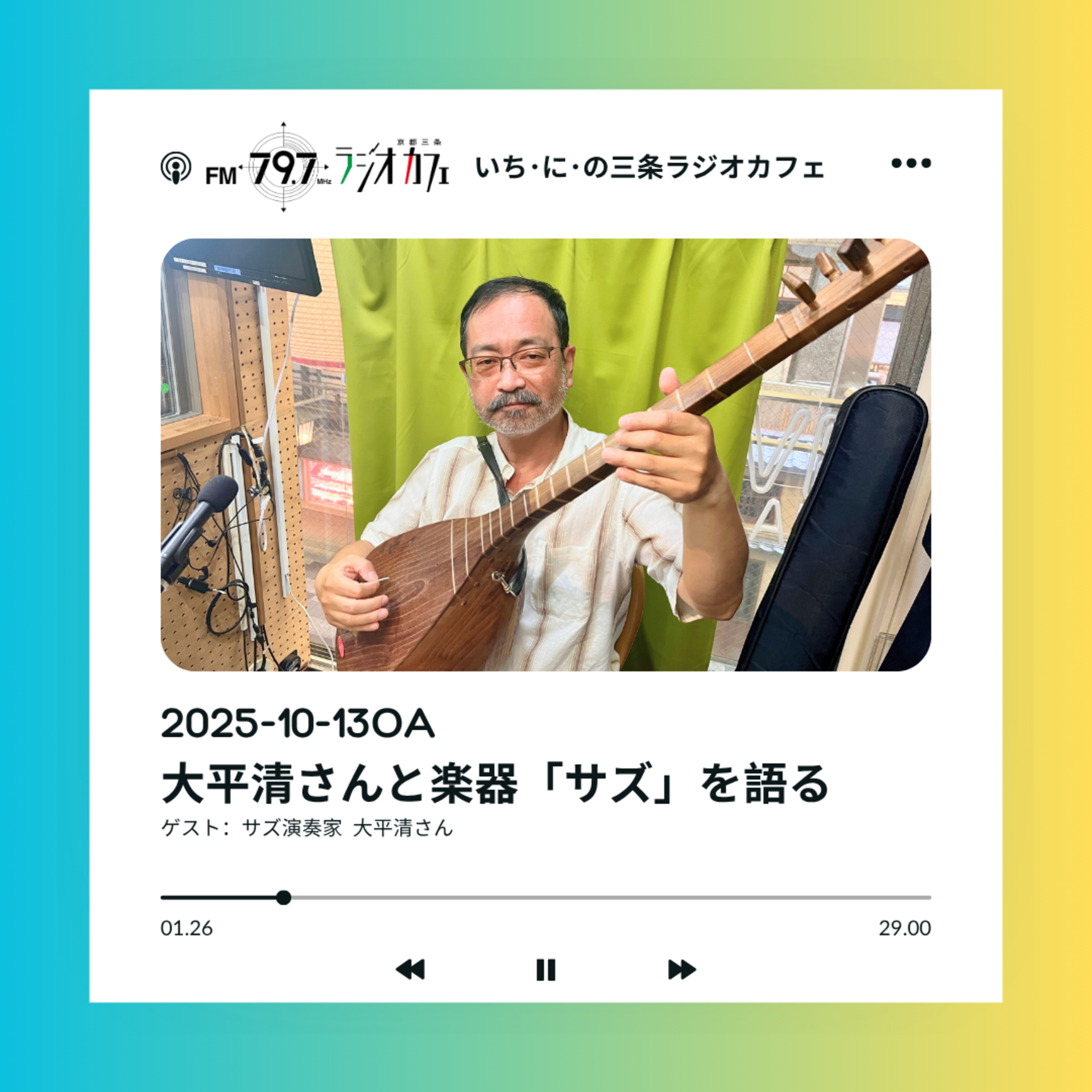 2025-10-13OA 大平清さんと楽器「サズ」を語る episode artwork