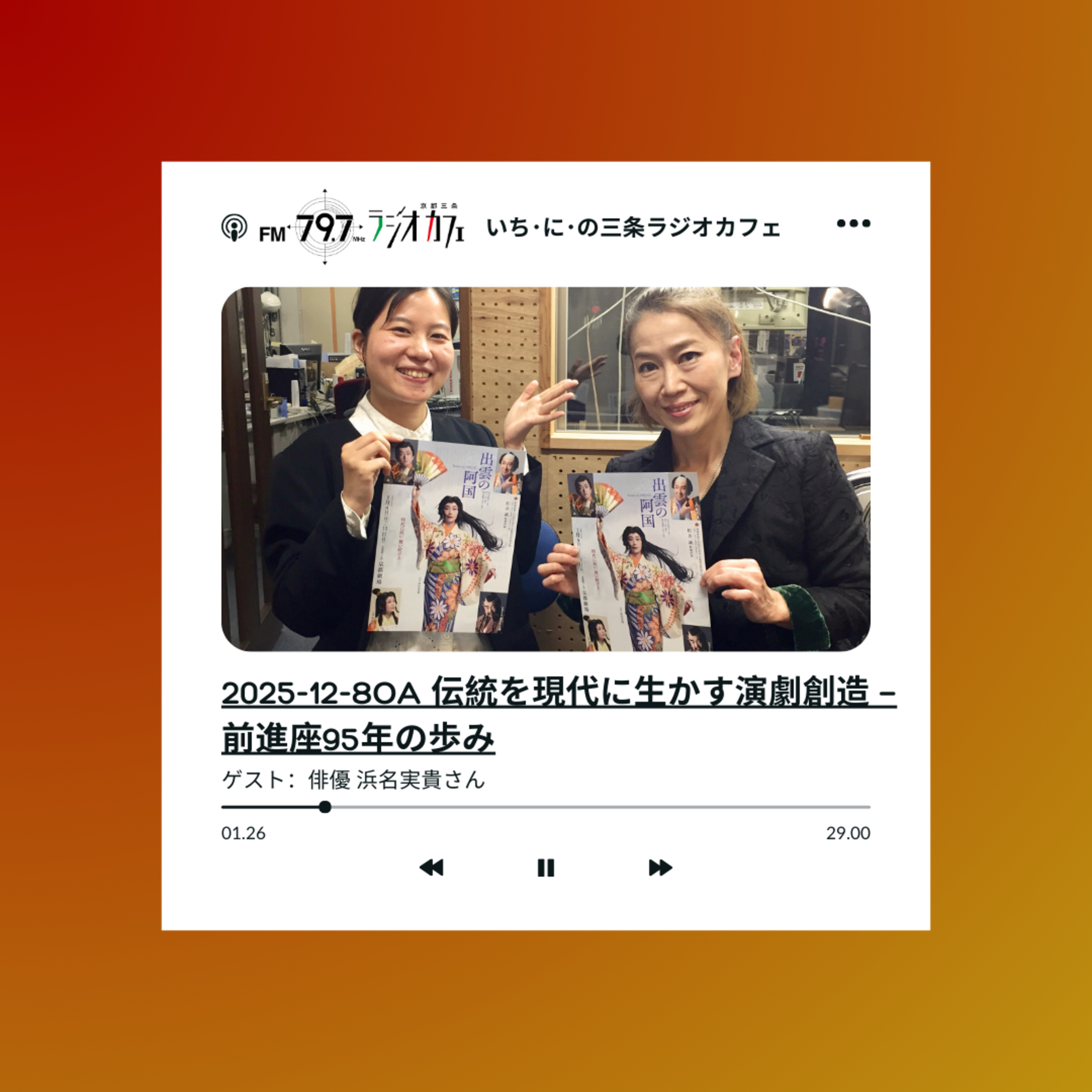 2025-12-8OA 伝統を現代に生かす演劇創造 — 前進座95年の歩み episode artwork