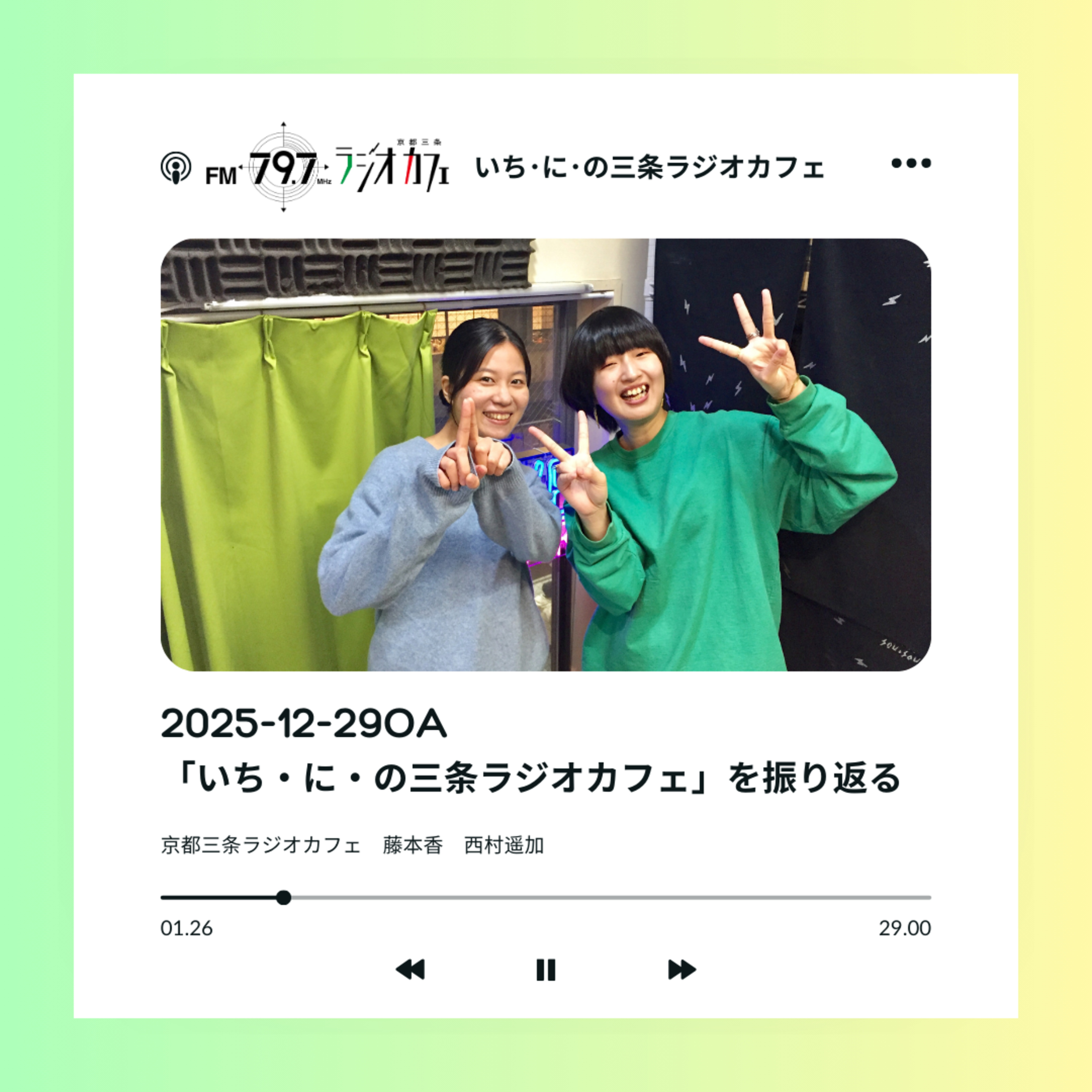 2025-12-29OA 2025年の「いち・に・の三条ラジオカフェ」を振り返る episode artwork