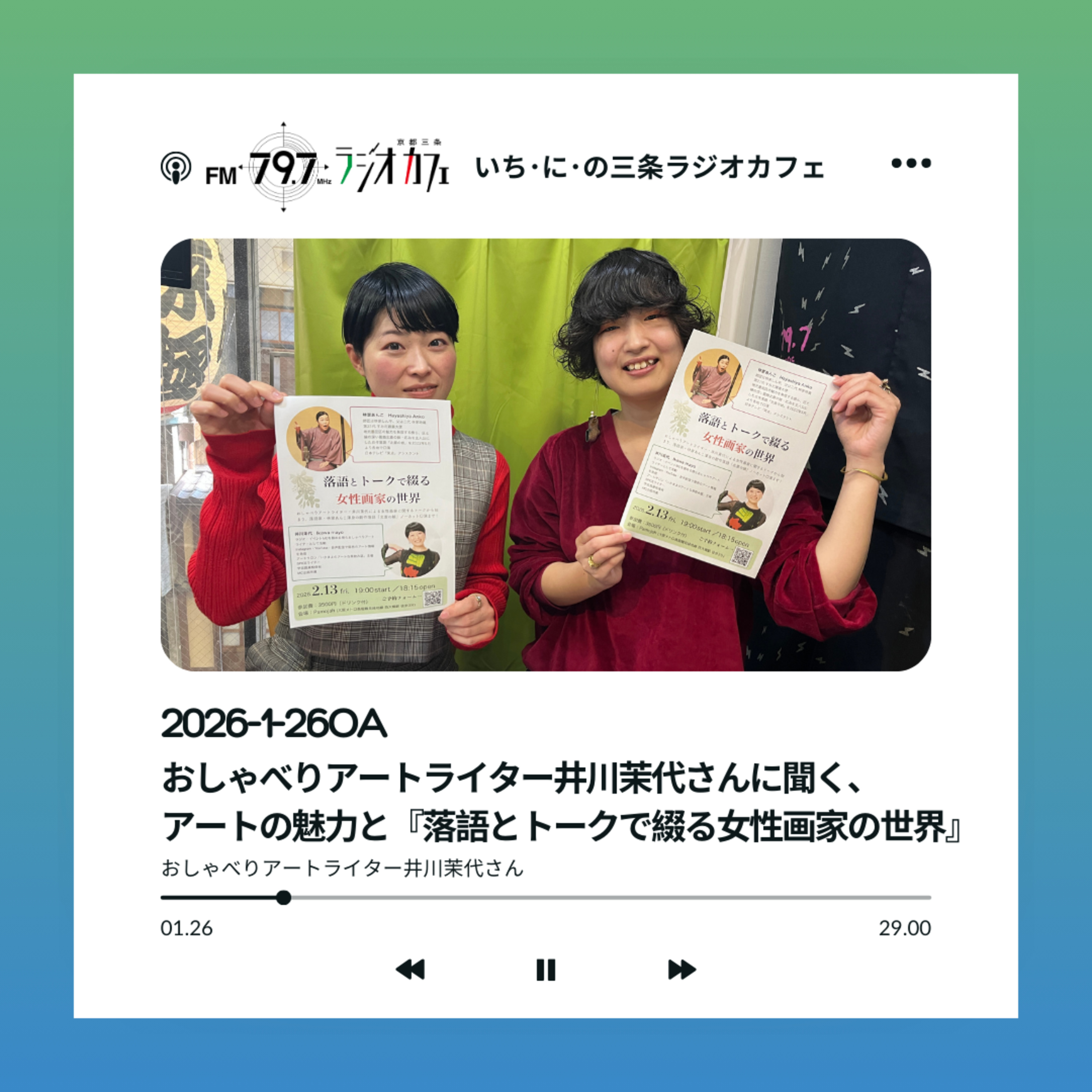 2026-1-26OA おしゃべりアートライター井川茉代さんに聞く、アートの魅力と『落語とトークで綴る女性画家の世界』 episode artwork