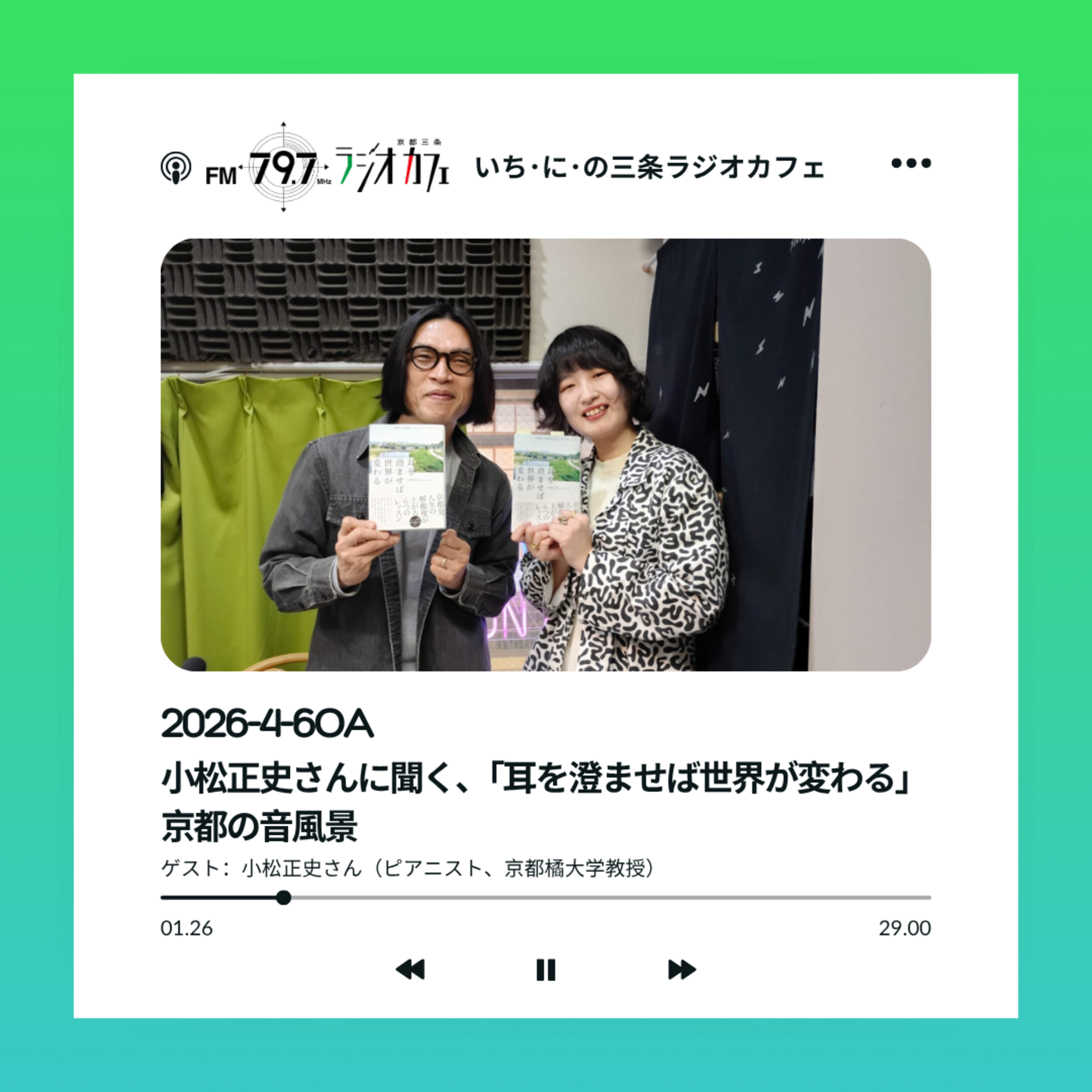 2026-4-6OA 小松正史さんに聞く、「耳を澄ませば世界が変わる」 京都の音風景 episode artwork