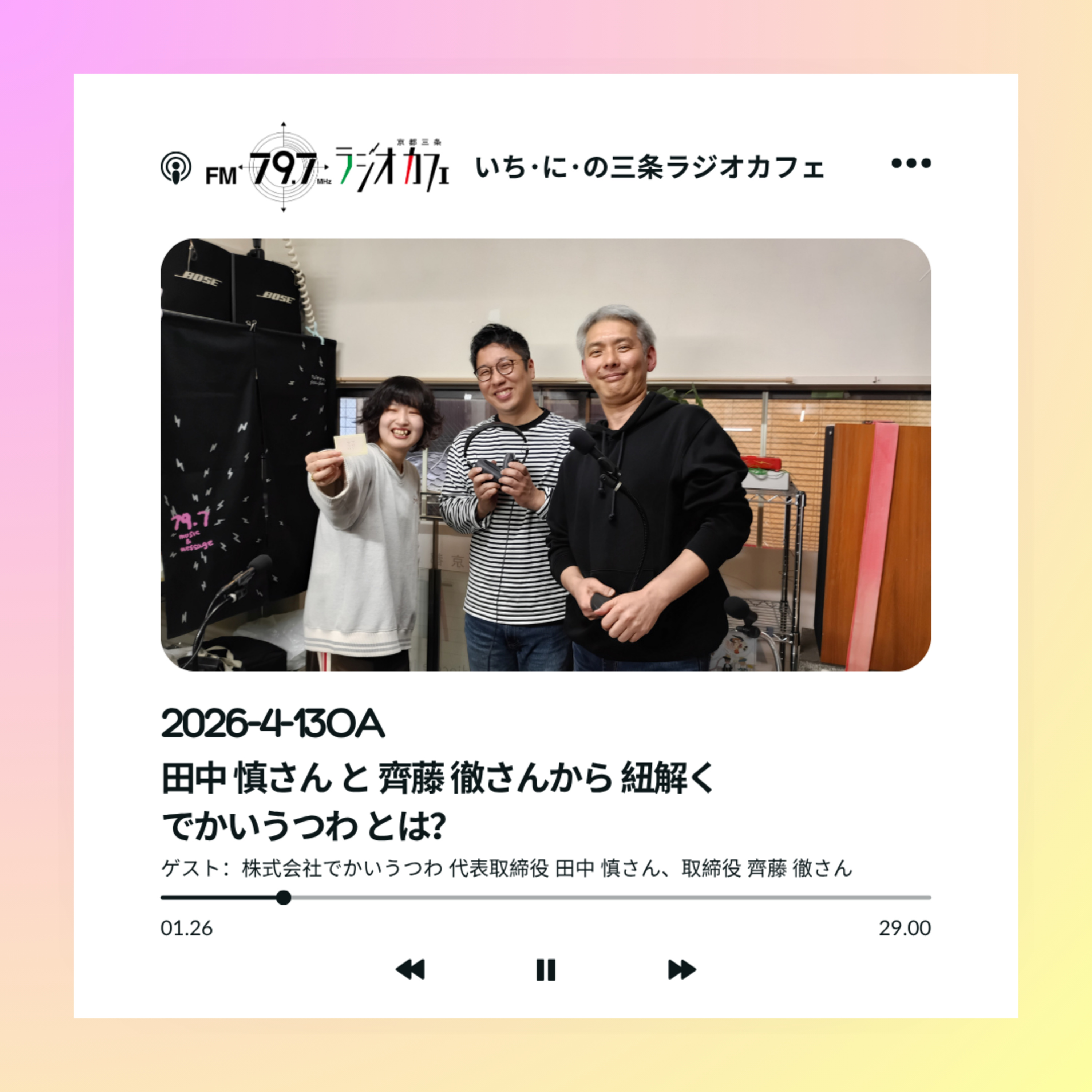 2026-4-13OA 田中 慎さん と 齊藤 徹さんから 紐解く でかいうつわ とは？ episode artwork