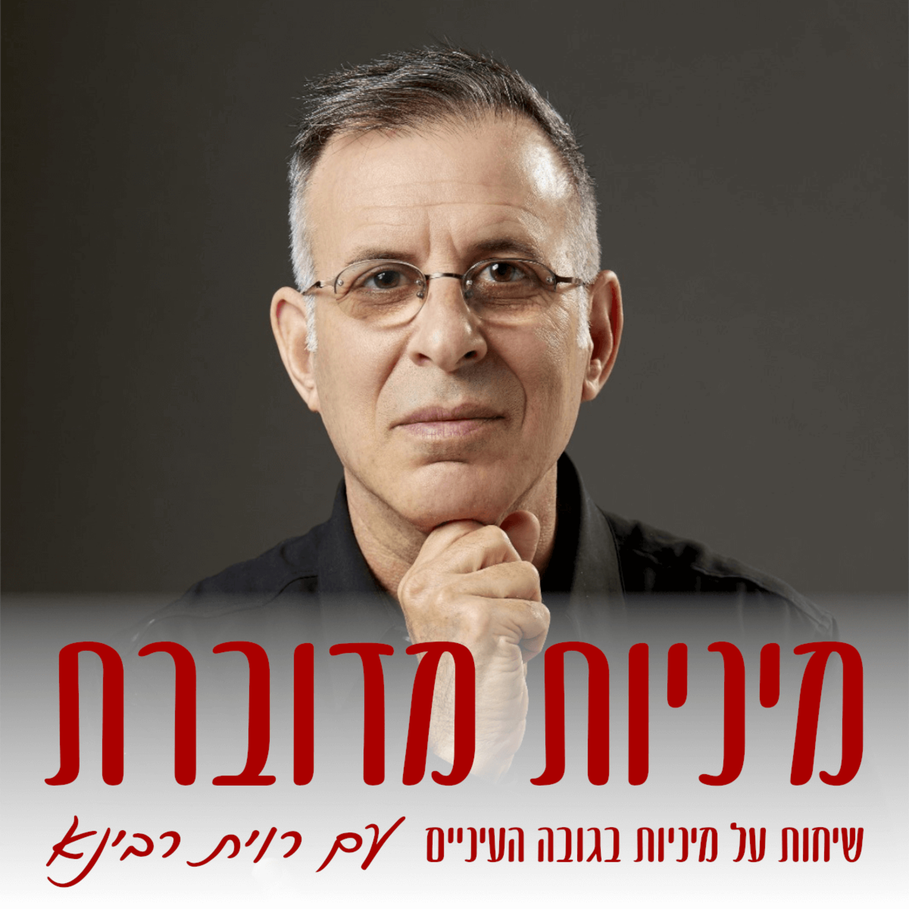 מיניות מדוברת - שיחות על מיניות בגובה העיניים