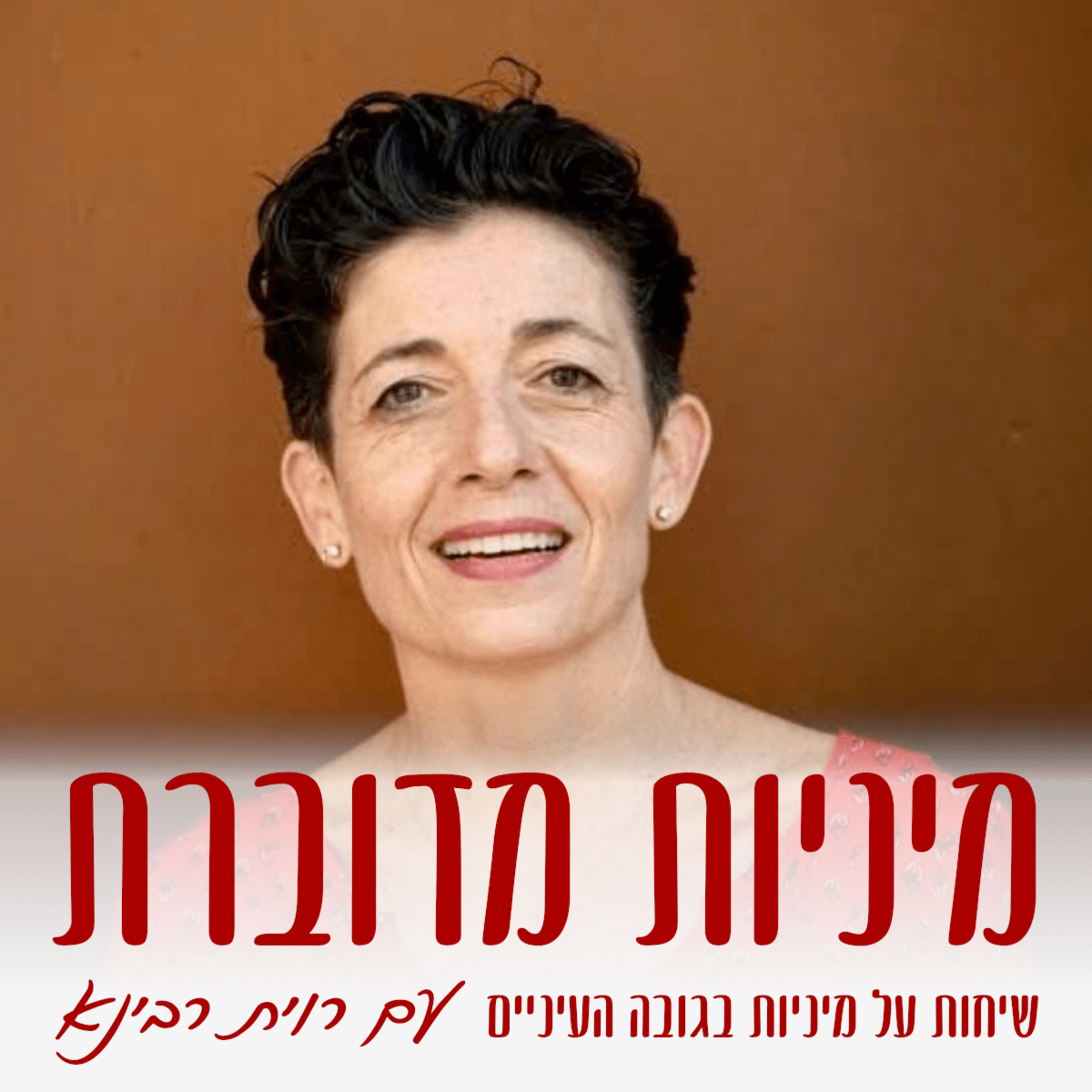 מיניות מדוברת - שיחות על מיניות בגובה העיניים