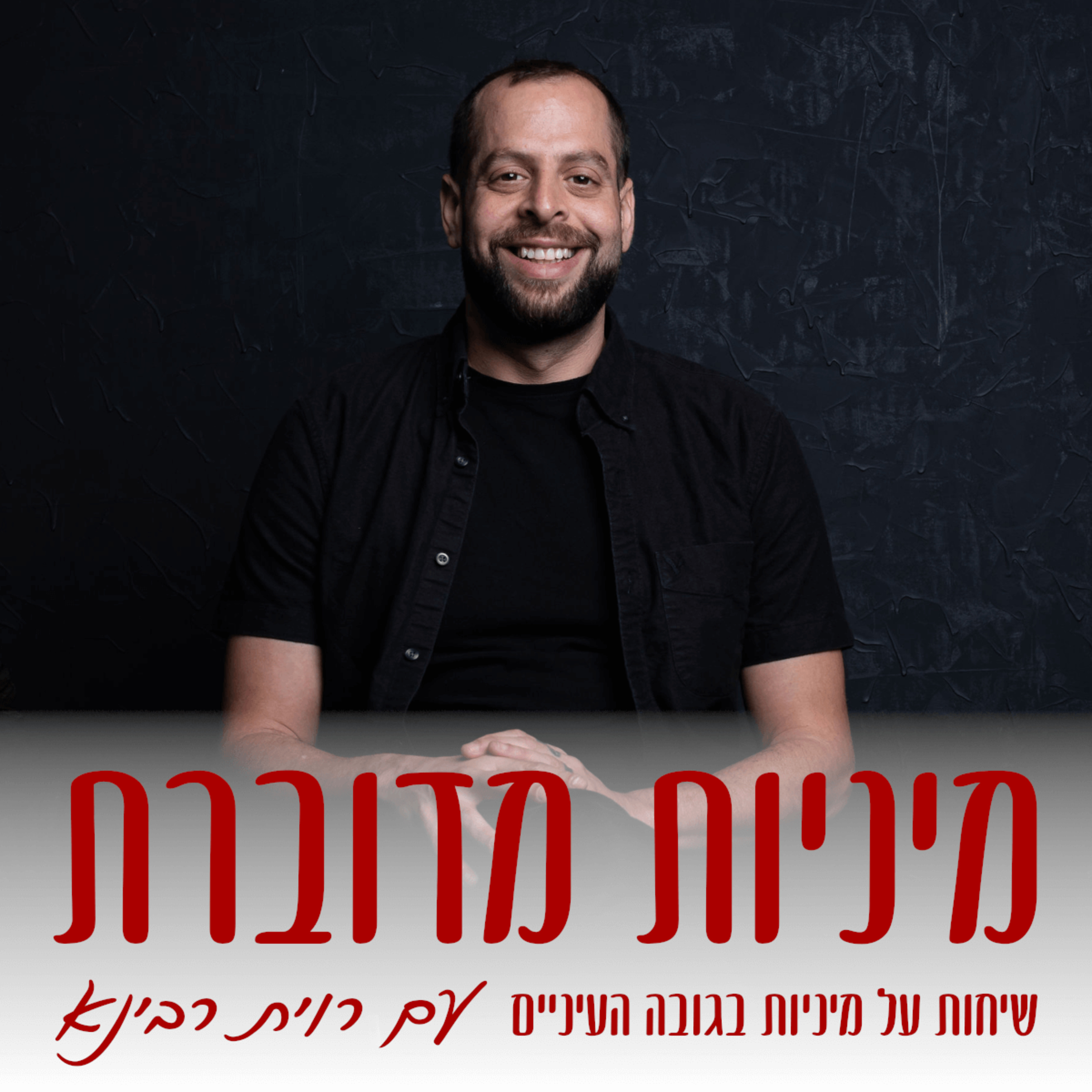 מיניות מדוברת - שיחות על מיניות בגובה העיניים