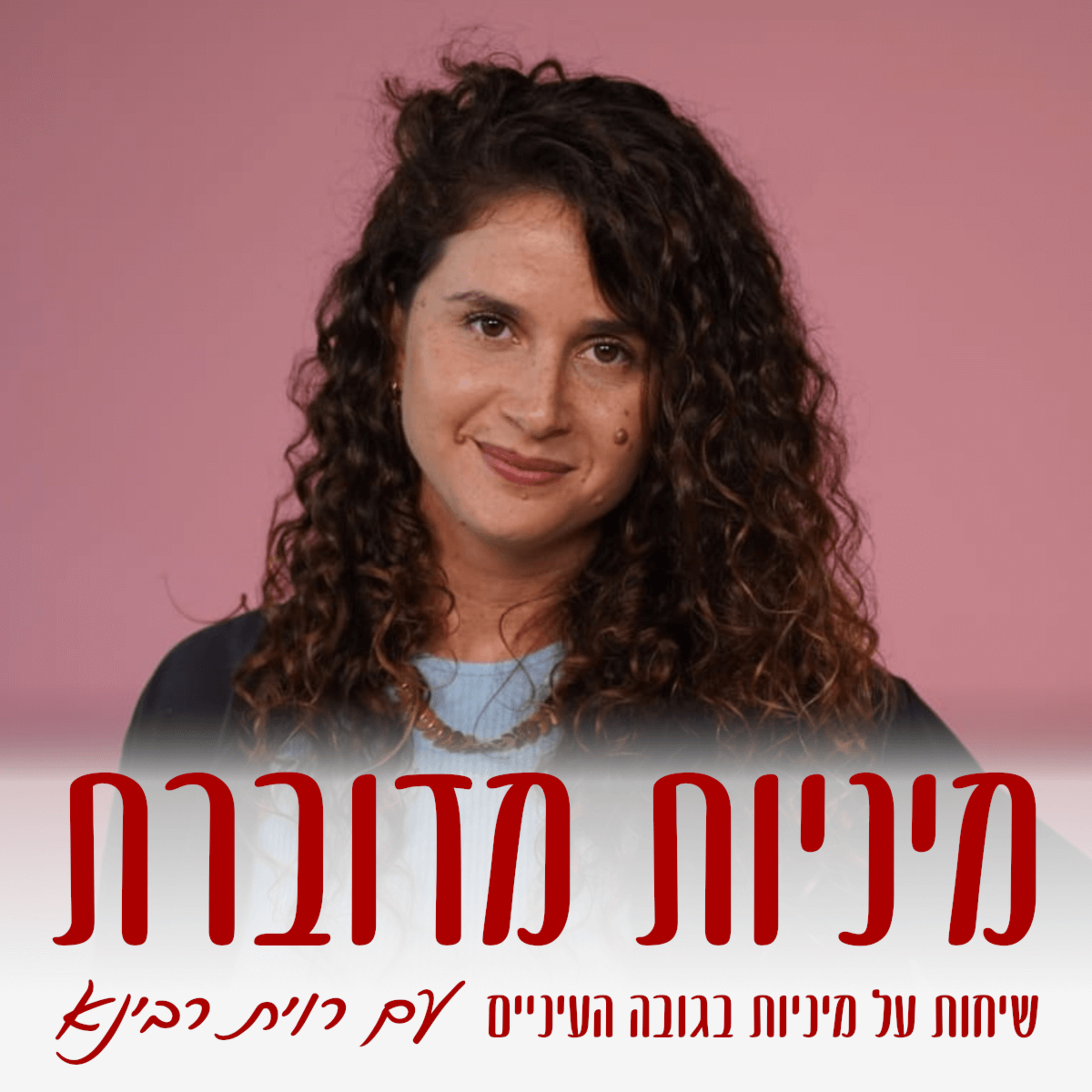 מיניות מדוברת - שיחות על מיניות בגובה העיניים