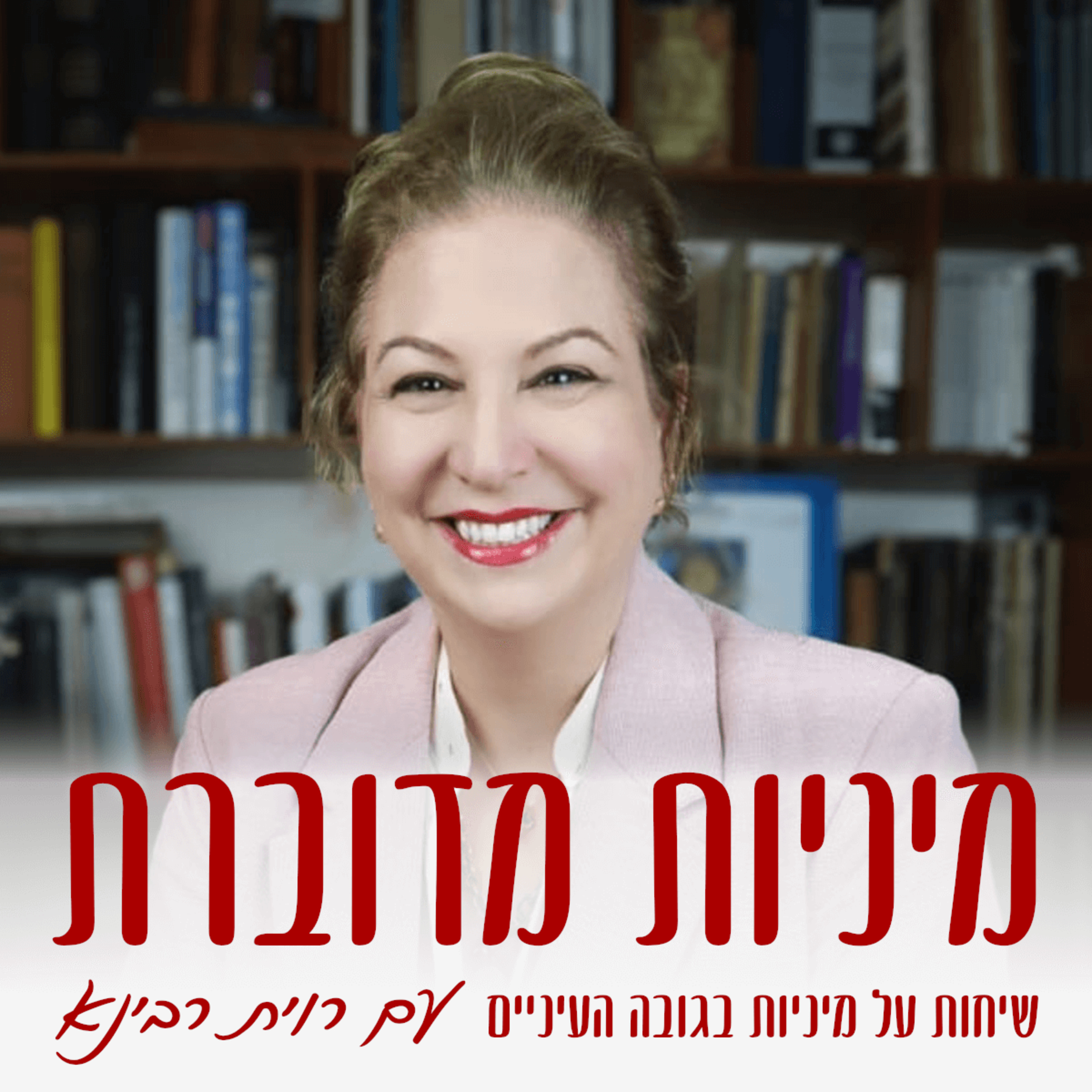 מיניות מדוברת - שיחות על מיניות בגובה העיניים