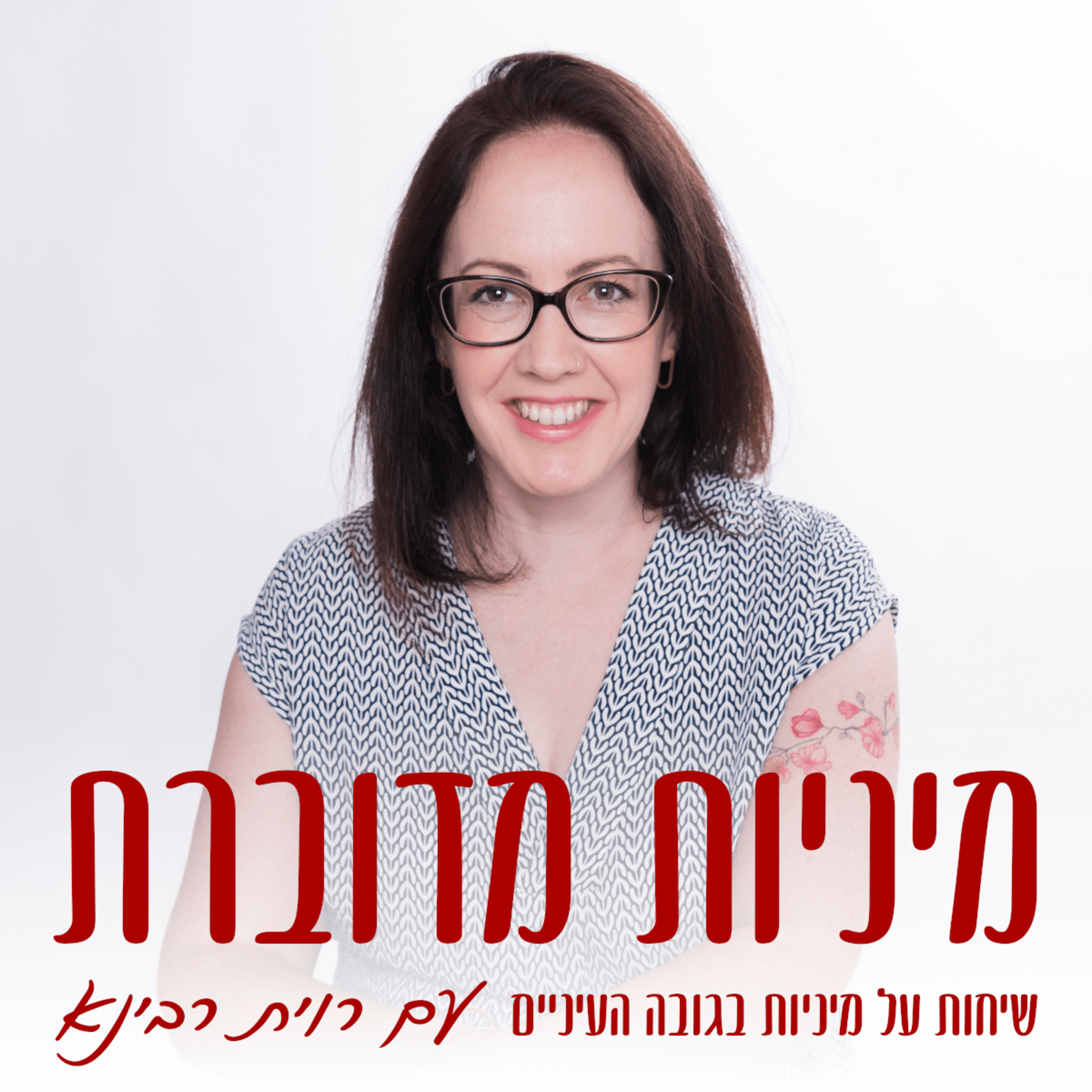 איך תפקידי המגדר פוגעים לנו במיניות? – רחלי טל #81 [מיניות מדוברת] episode artwork