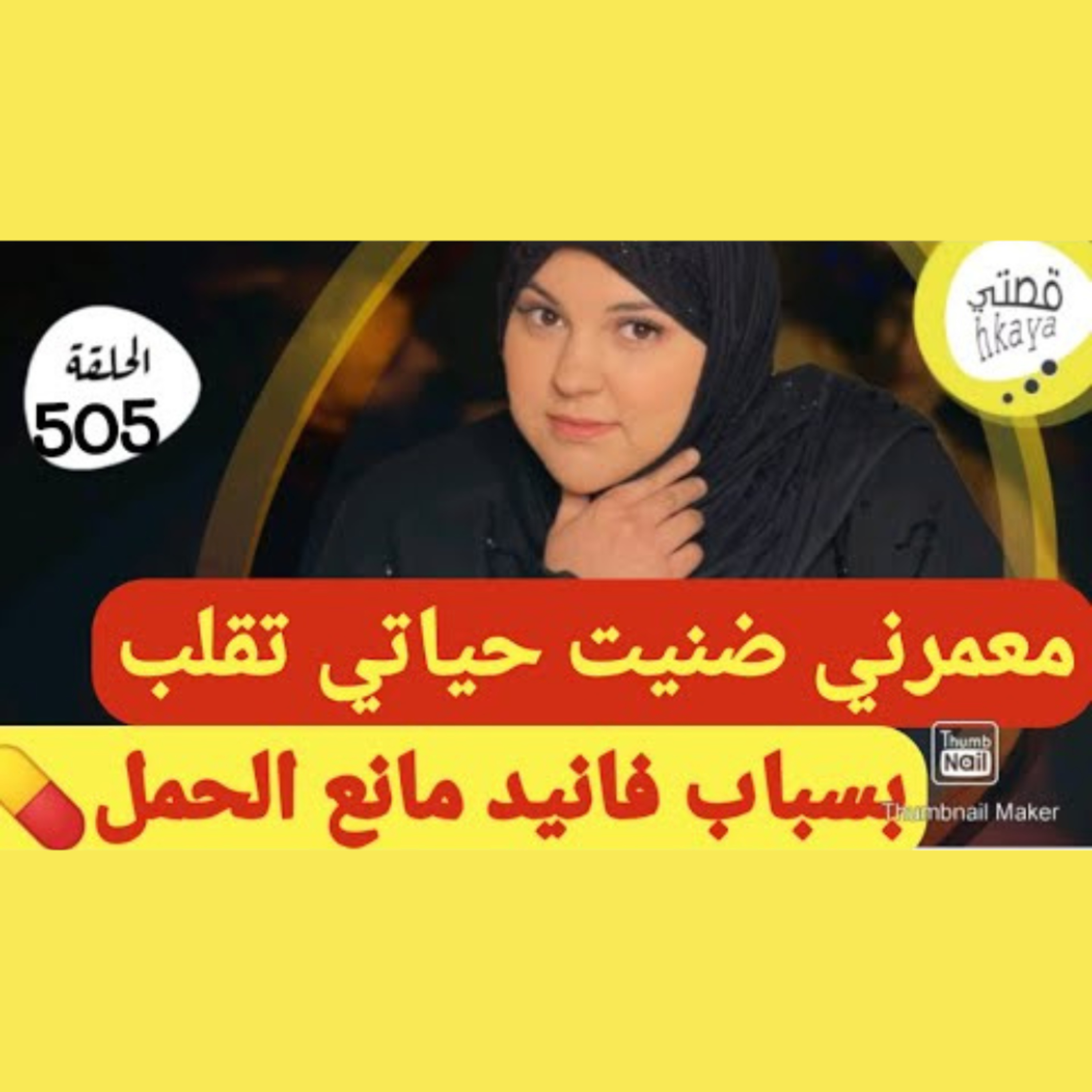 حياتي غتقلب بسباب بكية ديال فانيد مانع الحمل episode artwork