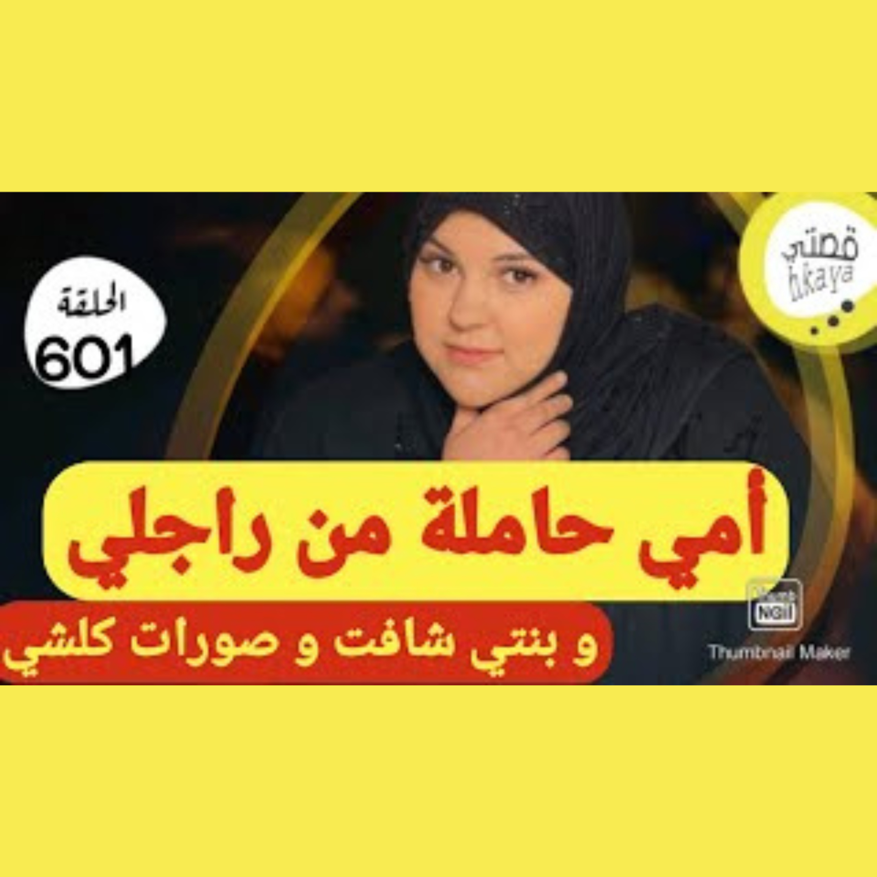  بنتي صورات أمي هي و راجلي في لفراش😱فاش قلت ليها حرام عليك عندي لولاد قالتلي حتى انا حاملة معاه