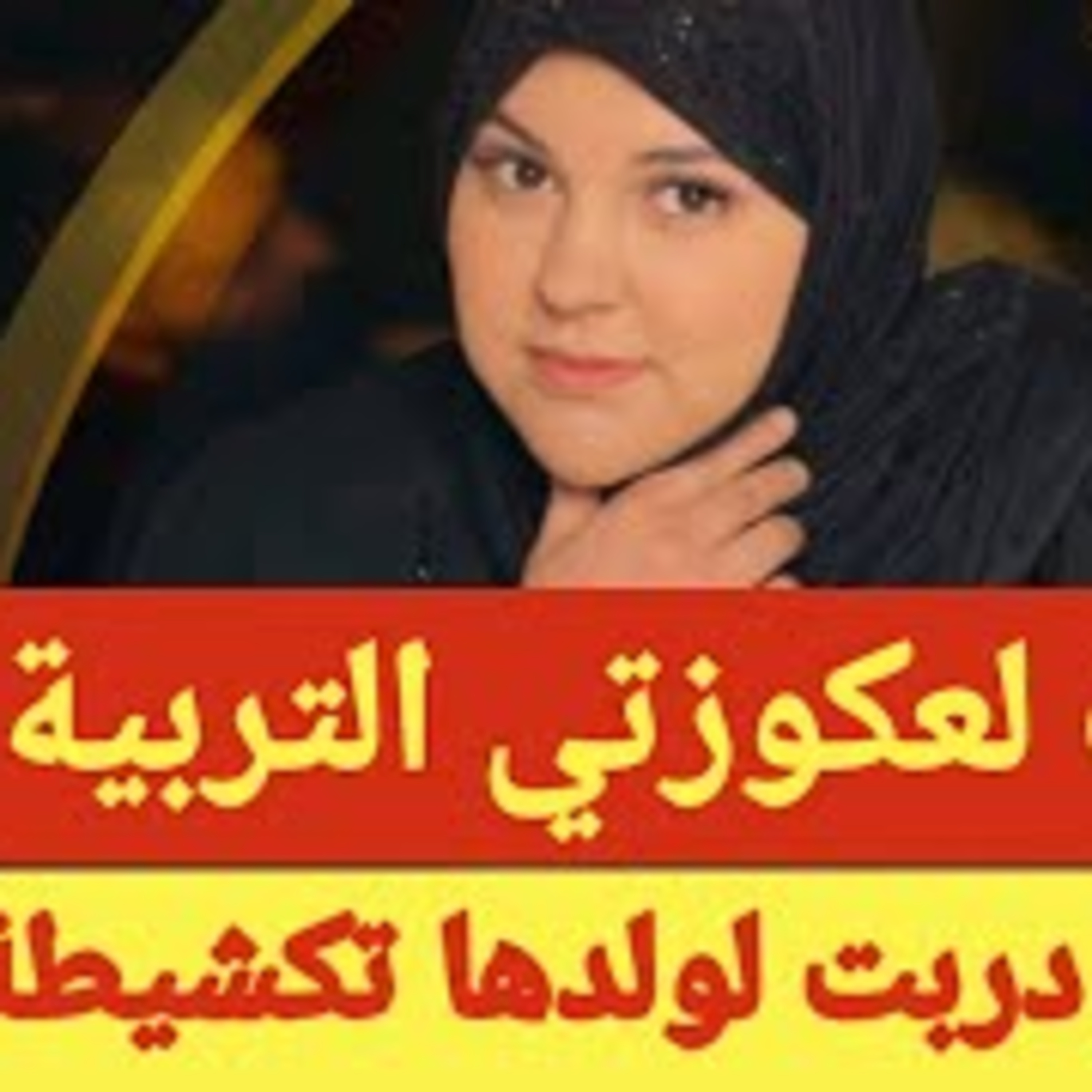 عكوزتي لي تحداتني ندمتها ومن كيد النساء شربتها😂عند بالها بوحدها لي مطورت حتى جبت ليها التمام وصدمتها episode artwork