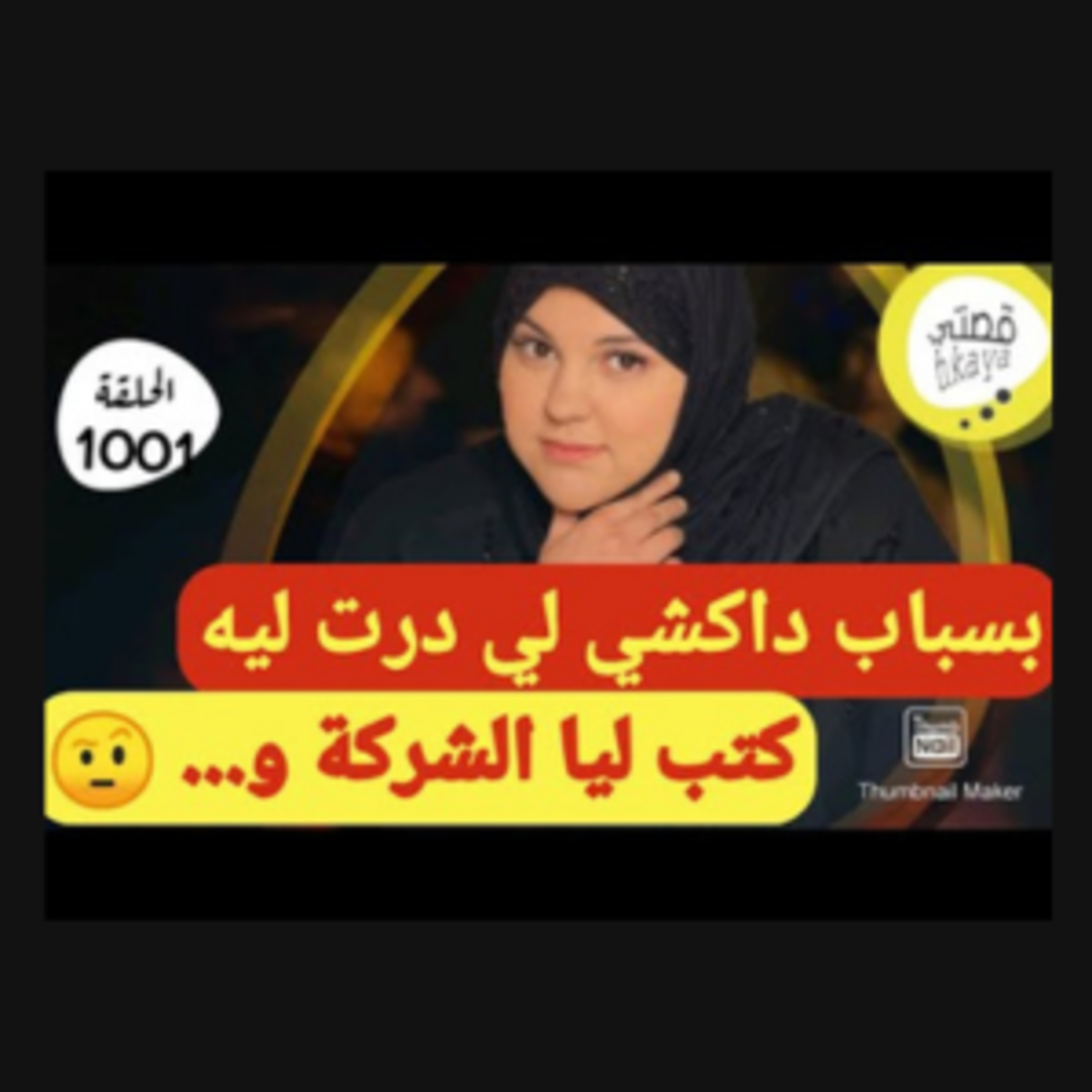 كتب ليا الشركة و شرالي الطوموبيل بسباب داكشي لي درت معاه😉و من بعد 10سنين طرا داكشي لي مدرتش حسابو episode artwork