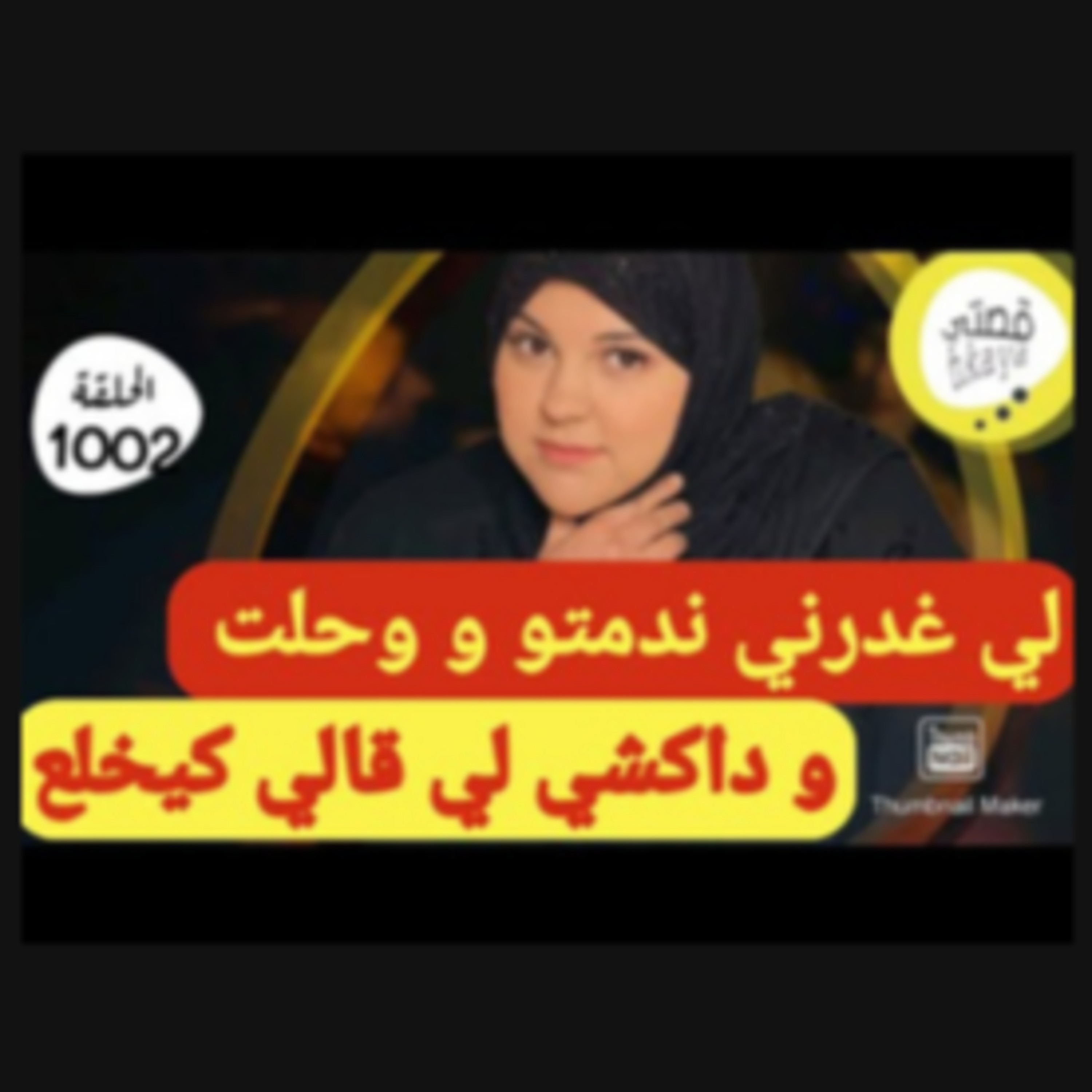 لي غدرني درت ليه خطة و ندمتو بالحق وقعت حاجة قلبات كلشي😔قصة ماشي فحال القصص episode artwork