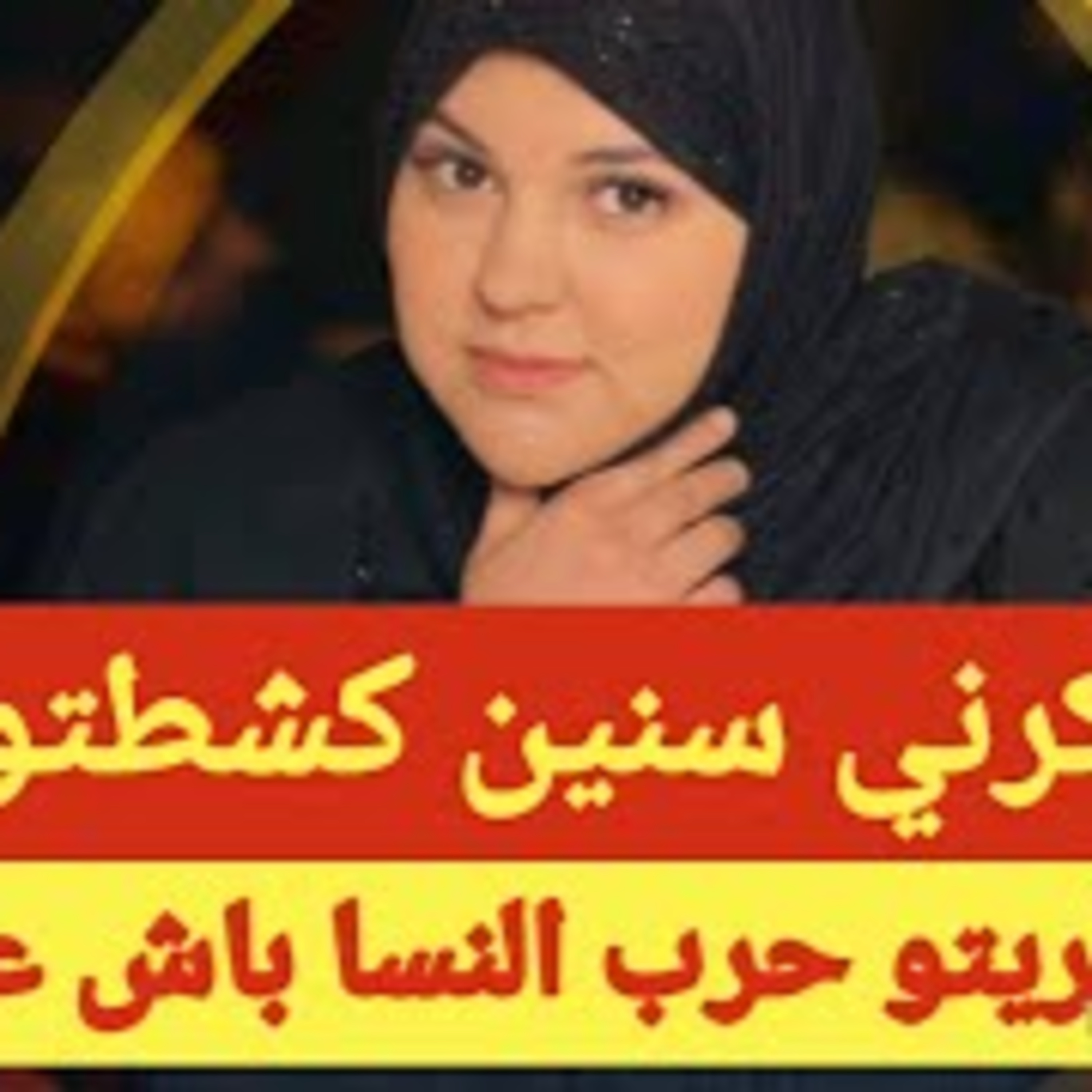لي حكرني سنين كشطتو في ثاني🥳بغا يديرها بيا بالحق لقاني جنية episode artwork