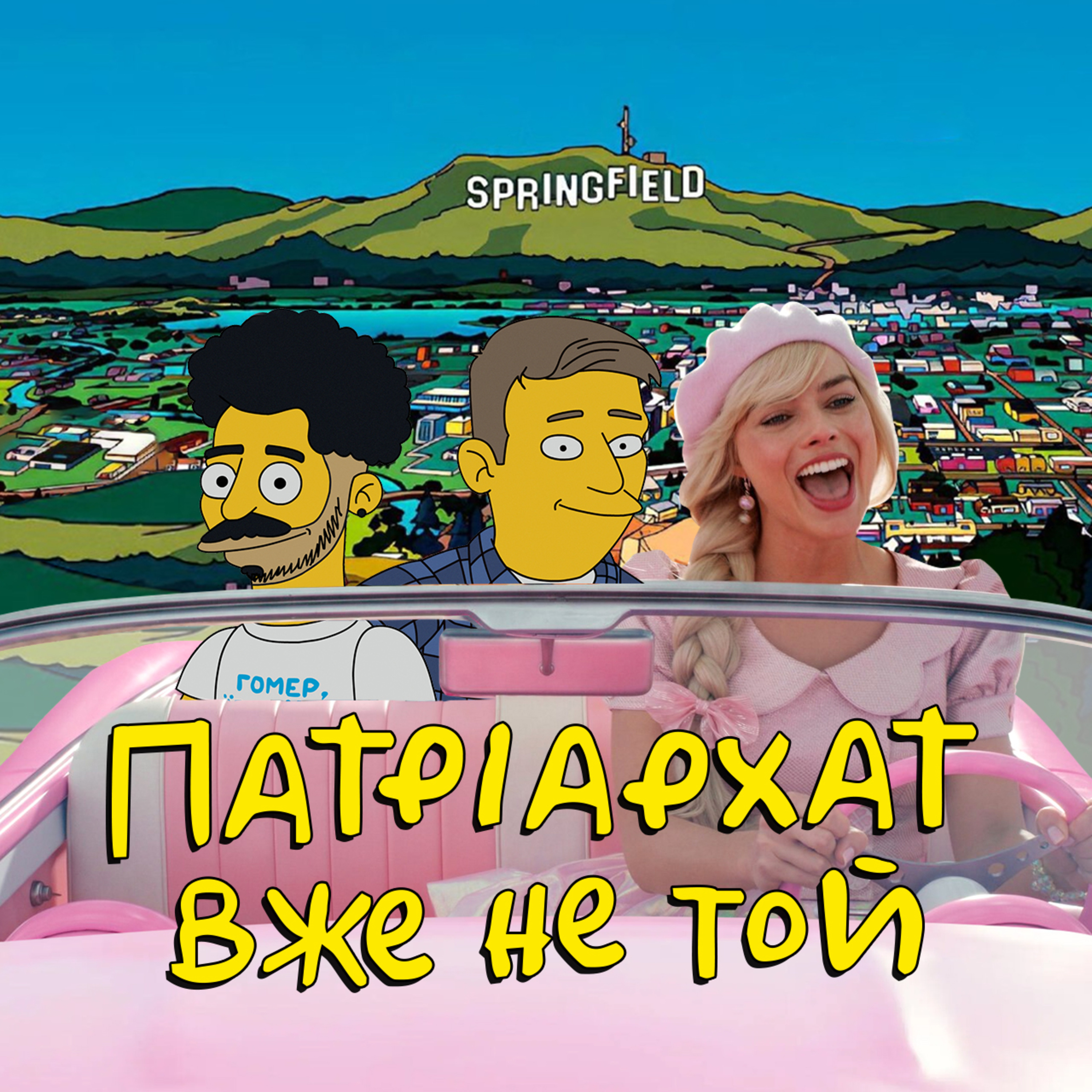 Одного разу в МАЧО-ХЛОПЧАЧІЙ КАЙФО-ХАТІ episode artwork