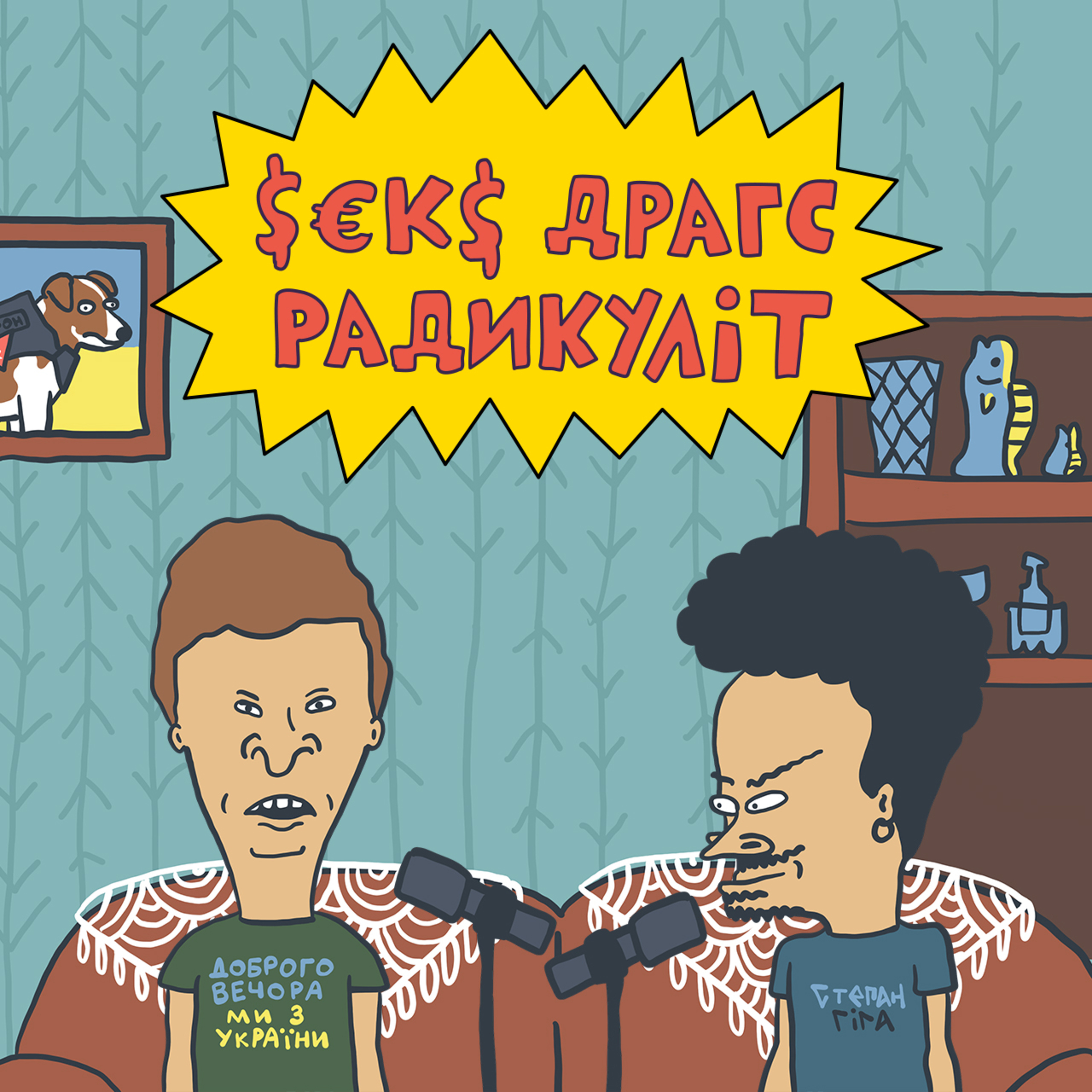 Не слухайте цей подкаст на швидкості х2! episode artwork