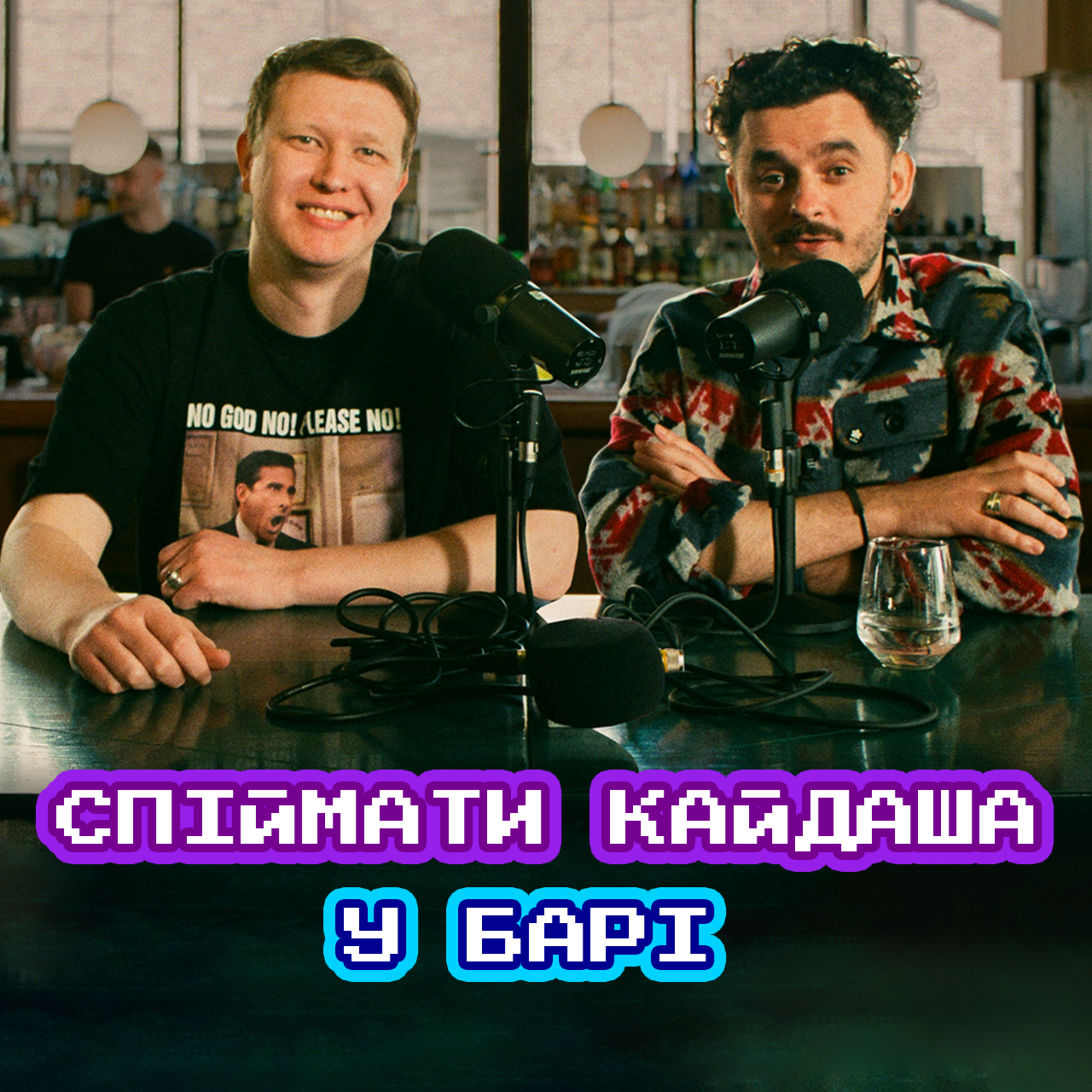 Не йдіть у ліс, щоб створити щось годне або як СПІЙМАЛИ КАЙДАША у барі episode artwork