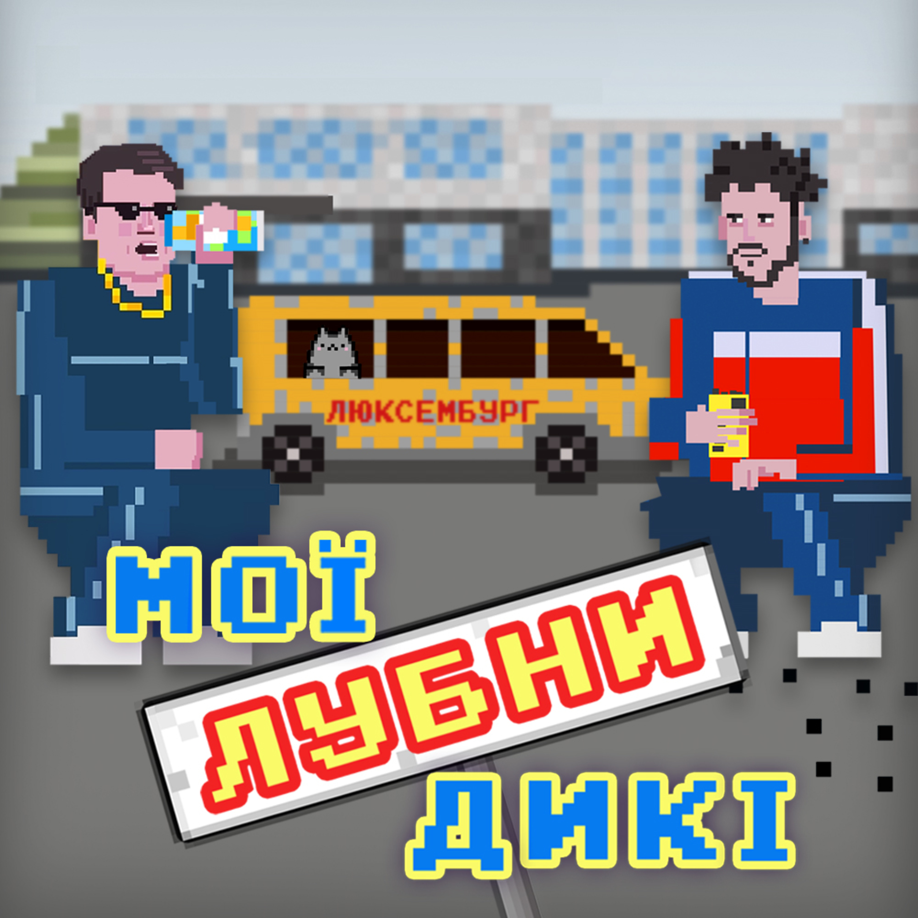 Люксембург, Люксембург — це ОСТАННЄ СВІТЛЕ КІНО нашого покоління episode artwork