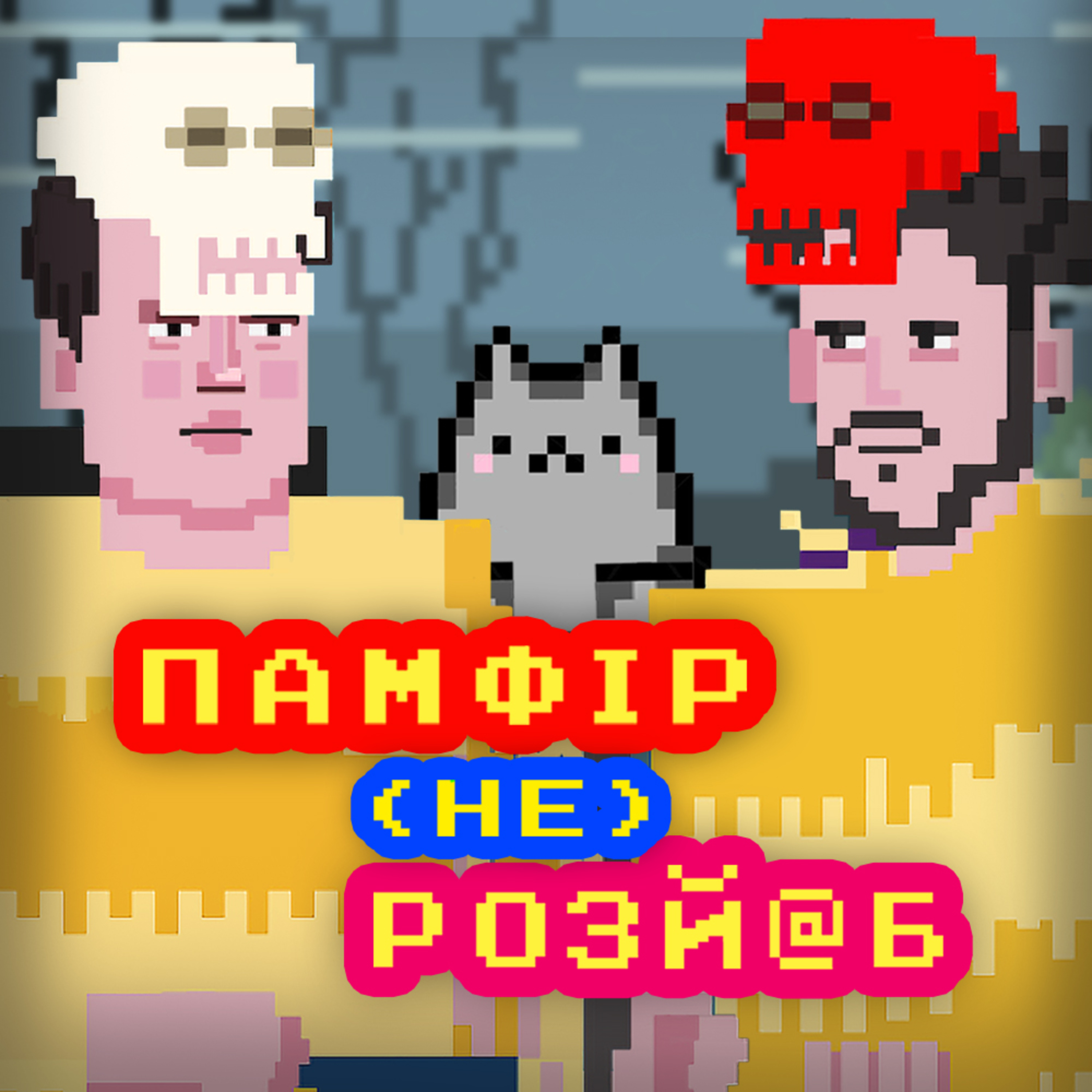 Весь світ Памфір, а ти в ньому слухаєш НАЙКРАЩИЙ ПОДКАСТ ПРО КІНО episode artwork