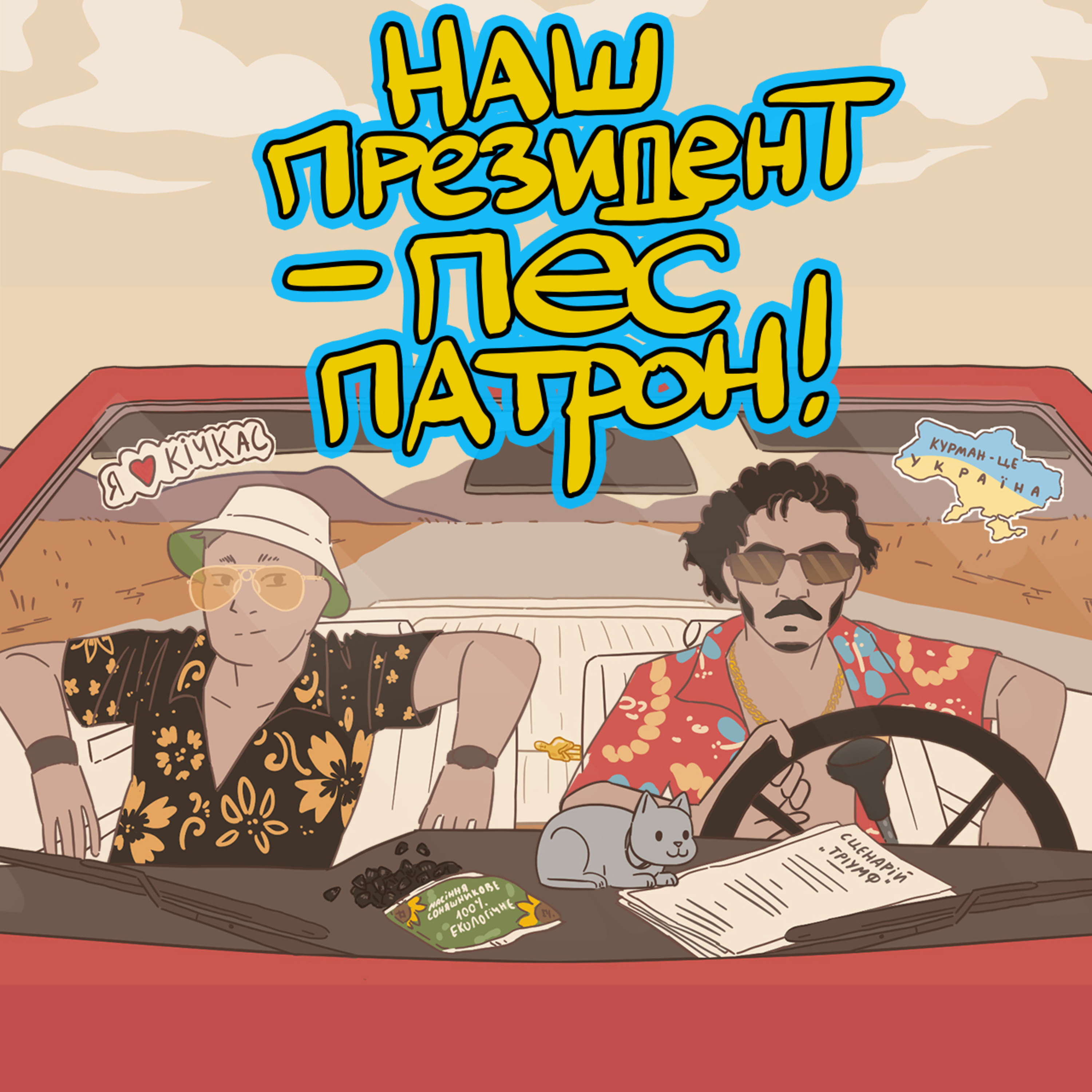 Г-Г, вогник-вогник та криза демократій episode artwork