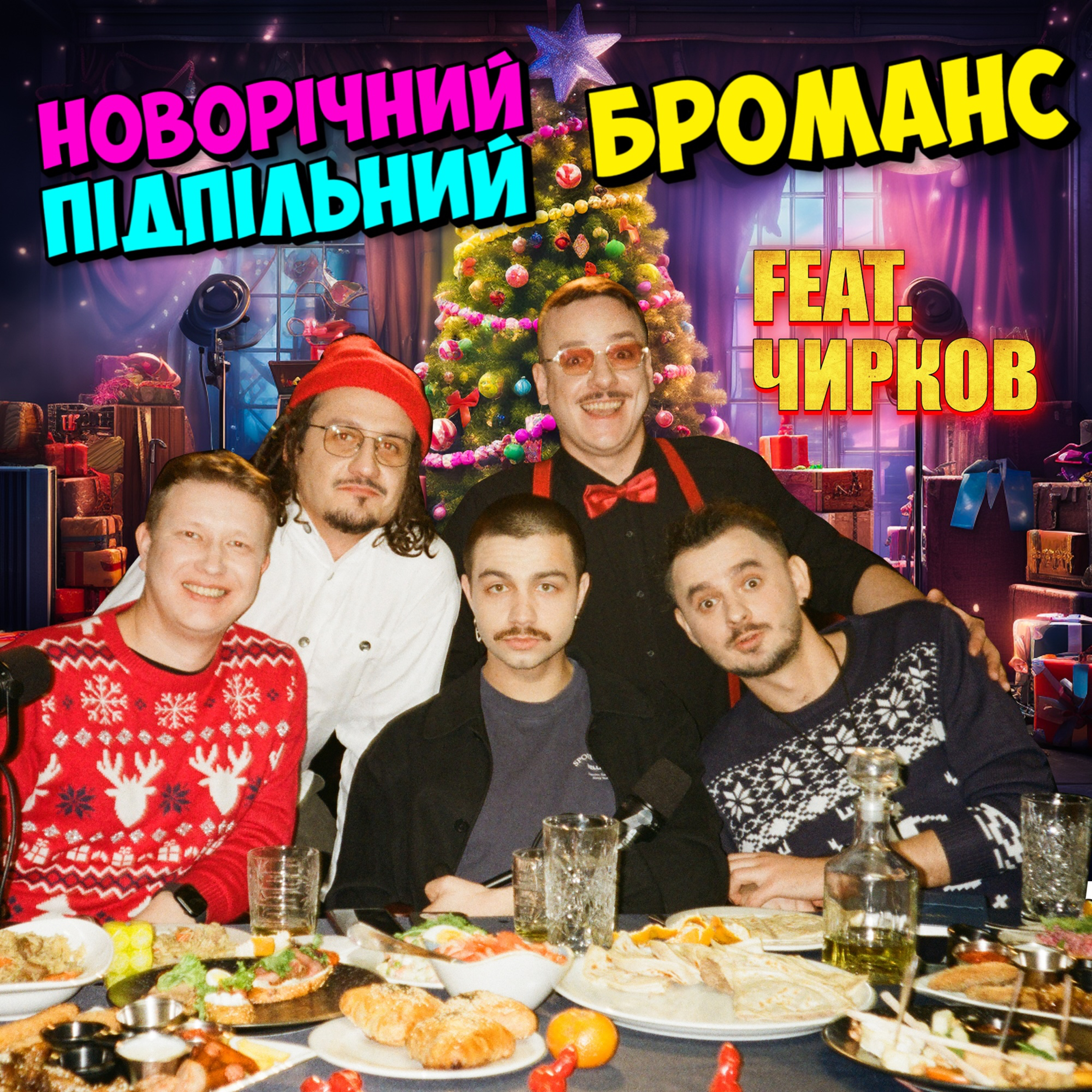 НОВОРІЧНИЙ ПІДПІЛЬНИЙ БРОМАНС: Алієв, Щербина, Чирков, Загайкевич, Ницо Потворно 🎄 episode artwork