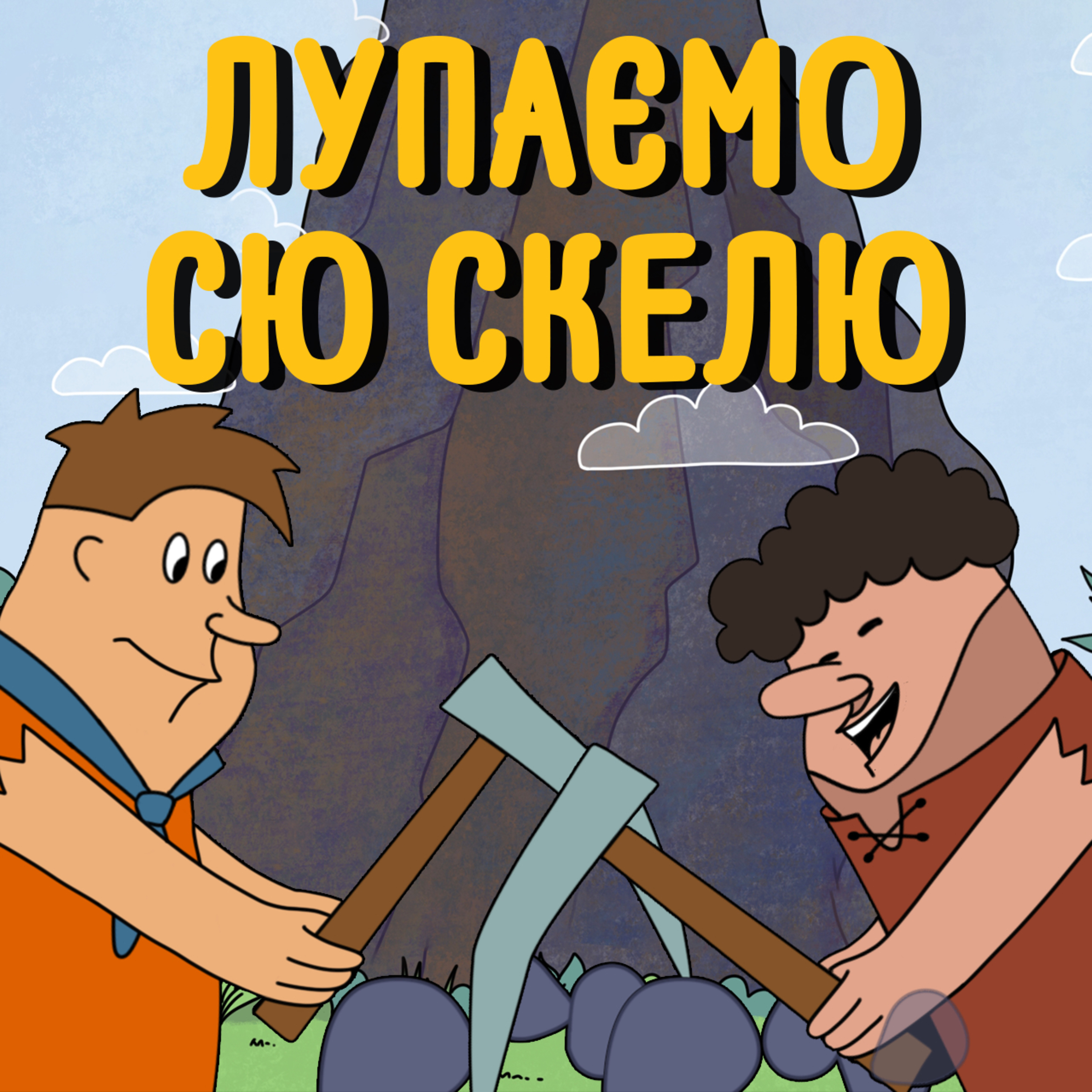 Звідки у твоєму роті РОСІЙСЬКА мова? 🤬 episode artwork