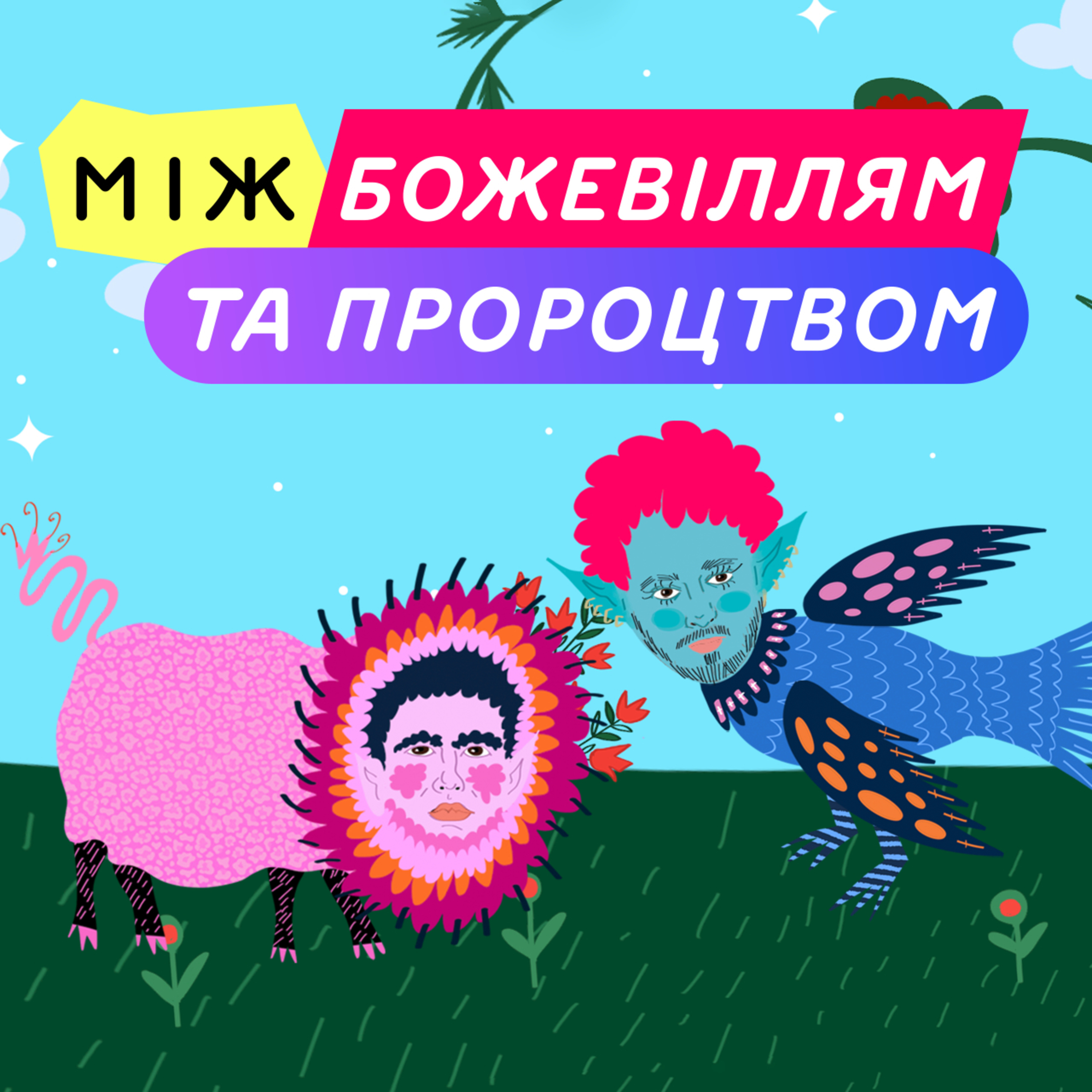 Дбайте про МАЙБУТНЄ, щоб сьогодення стало ПРЕКРАСНИМ минулим ☝🏻 episode artwork