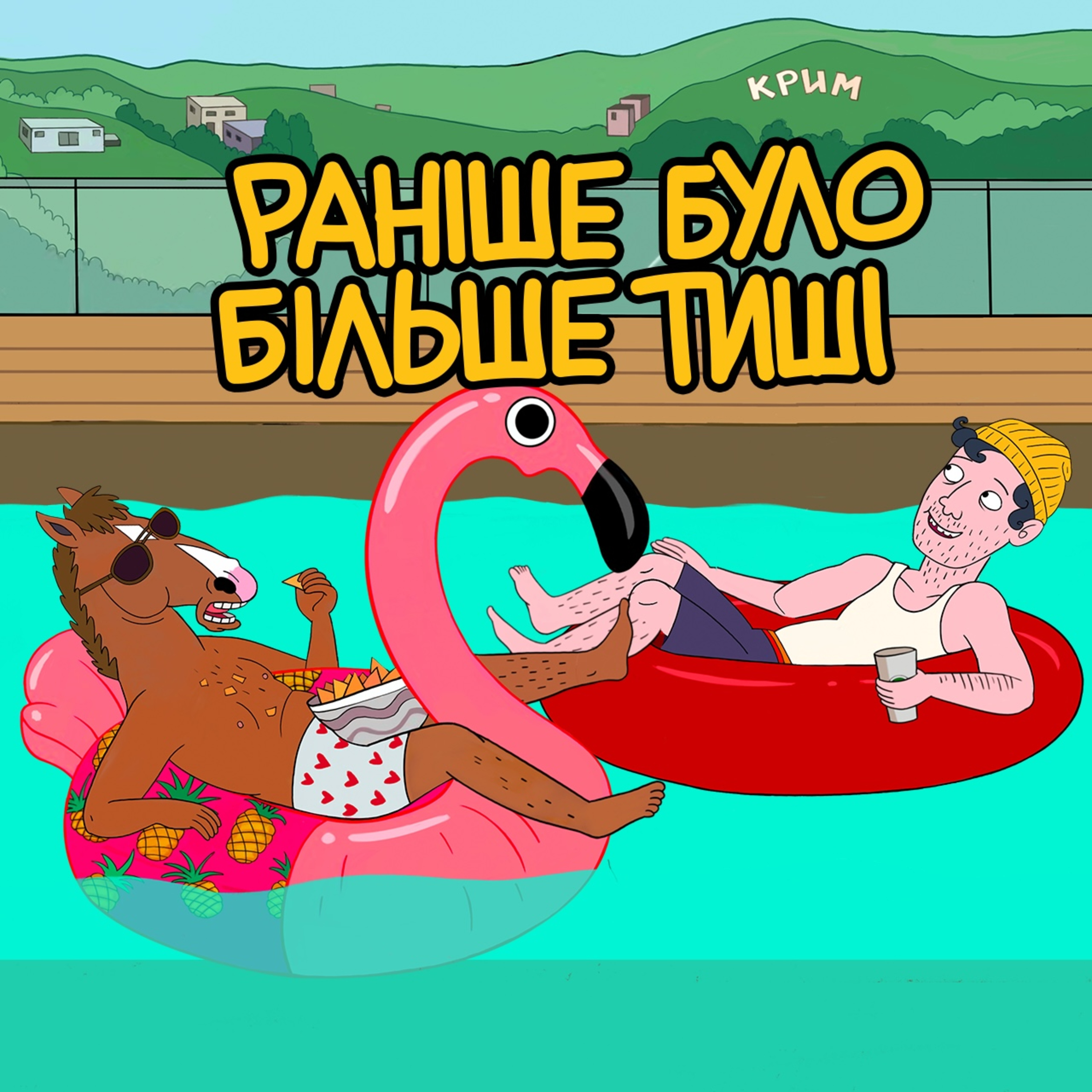 ХАЙП ловлять, а НАРАТИВ – будують 💆🏻‍♂️ episode artwork