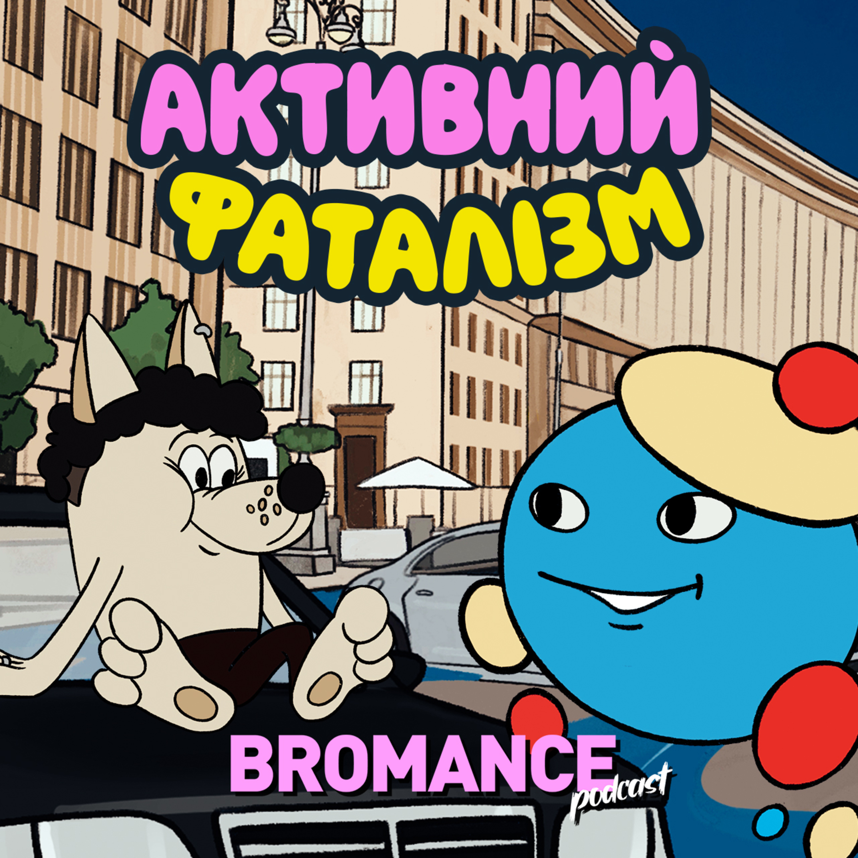 Живемо заради того, щоб втомлено лягти на диван 🫠 episode artwork