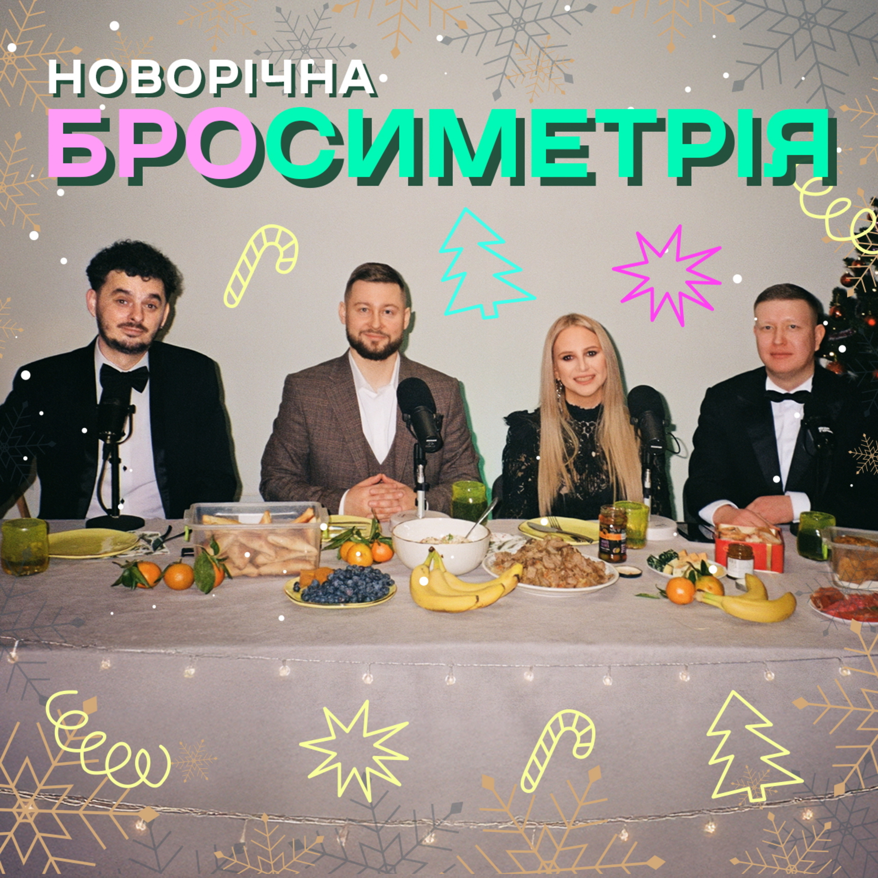 Кучерявий ззовні, але ніжний всередині Новорічний подкаст🎄 Броманс feat Асиметрія
