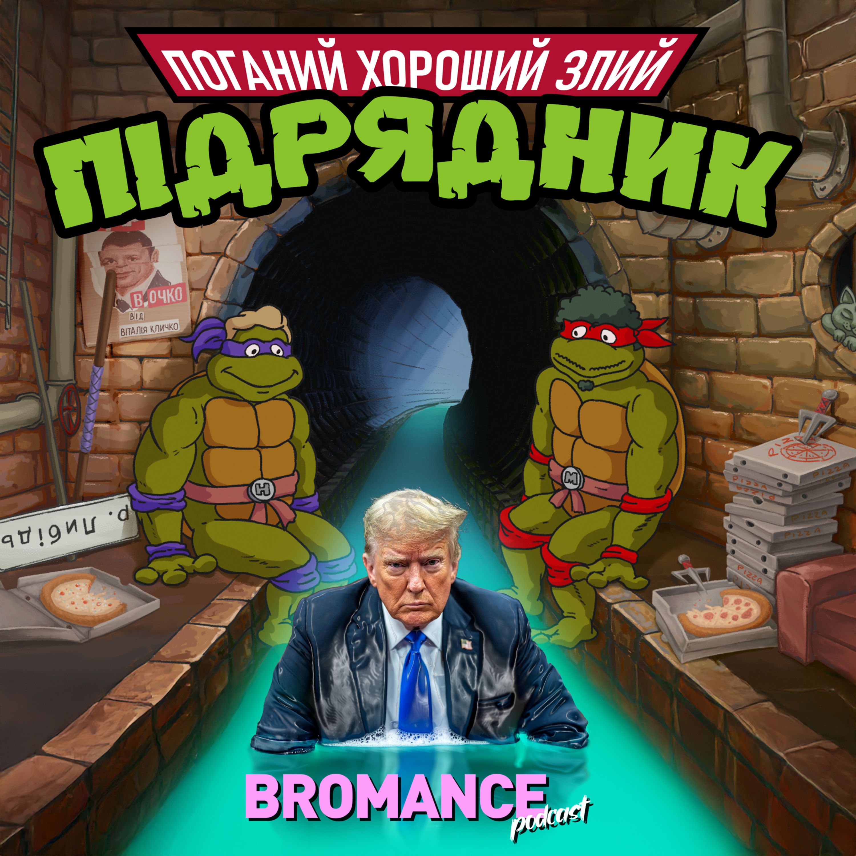 Ховаємося від президентства Дональда Трампа за побутовими проблемами 🫣  episode artwork