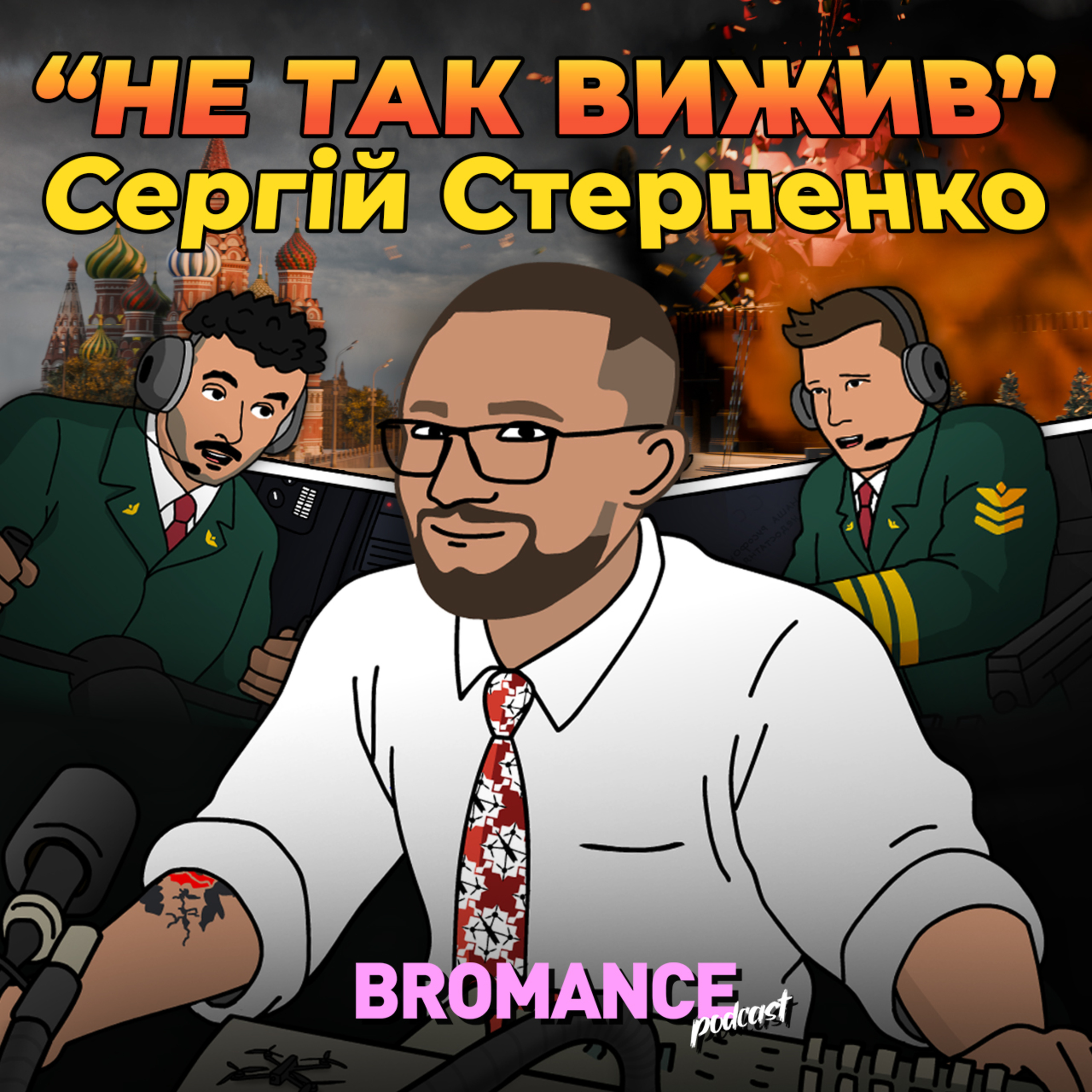 Сергій Стерненко: Я планую пережити цю х*йню під назвою росія episode artwork